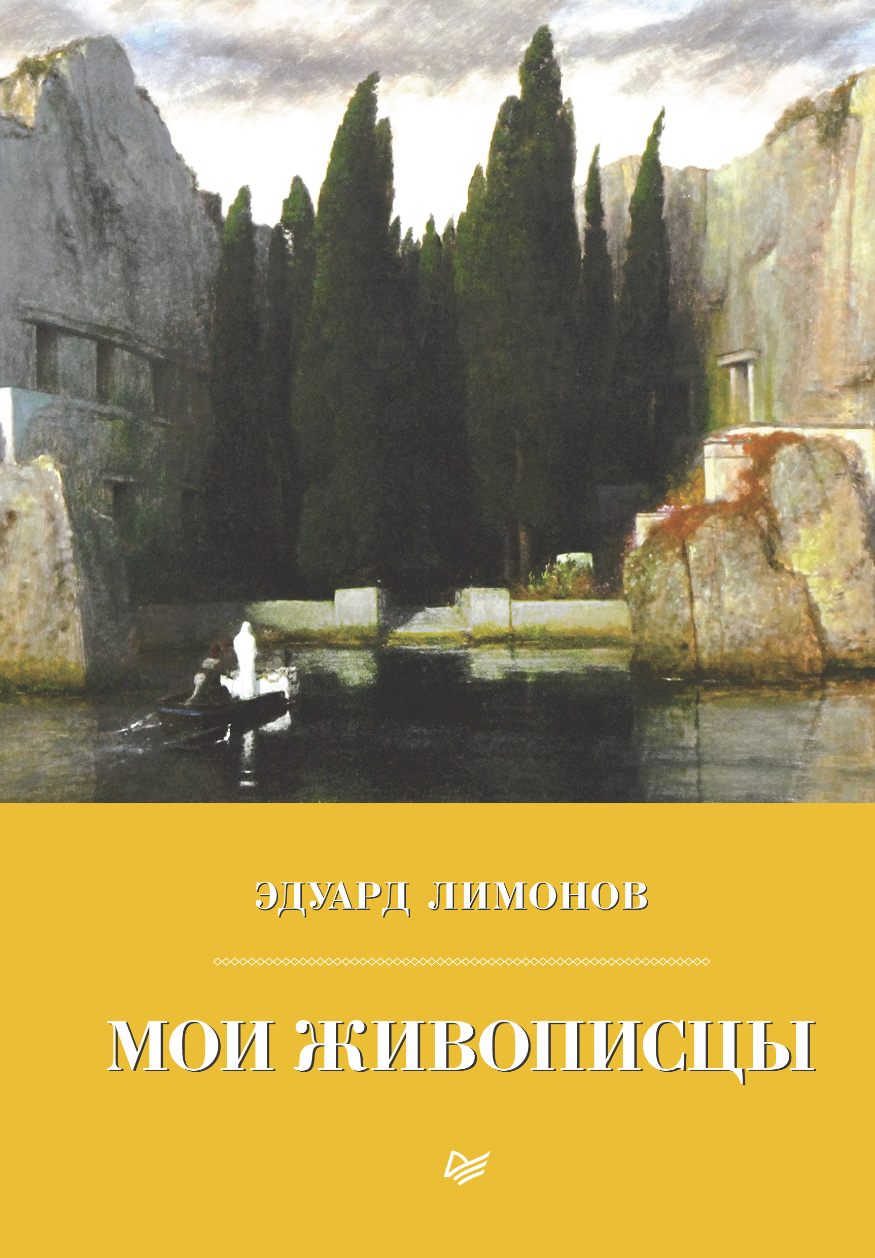 Обложка книги «Мои живописцы»