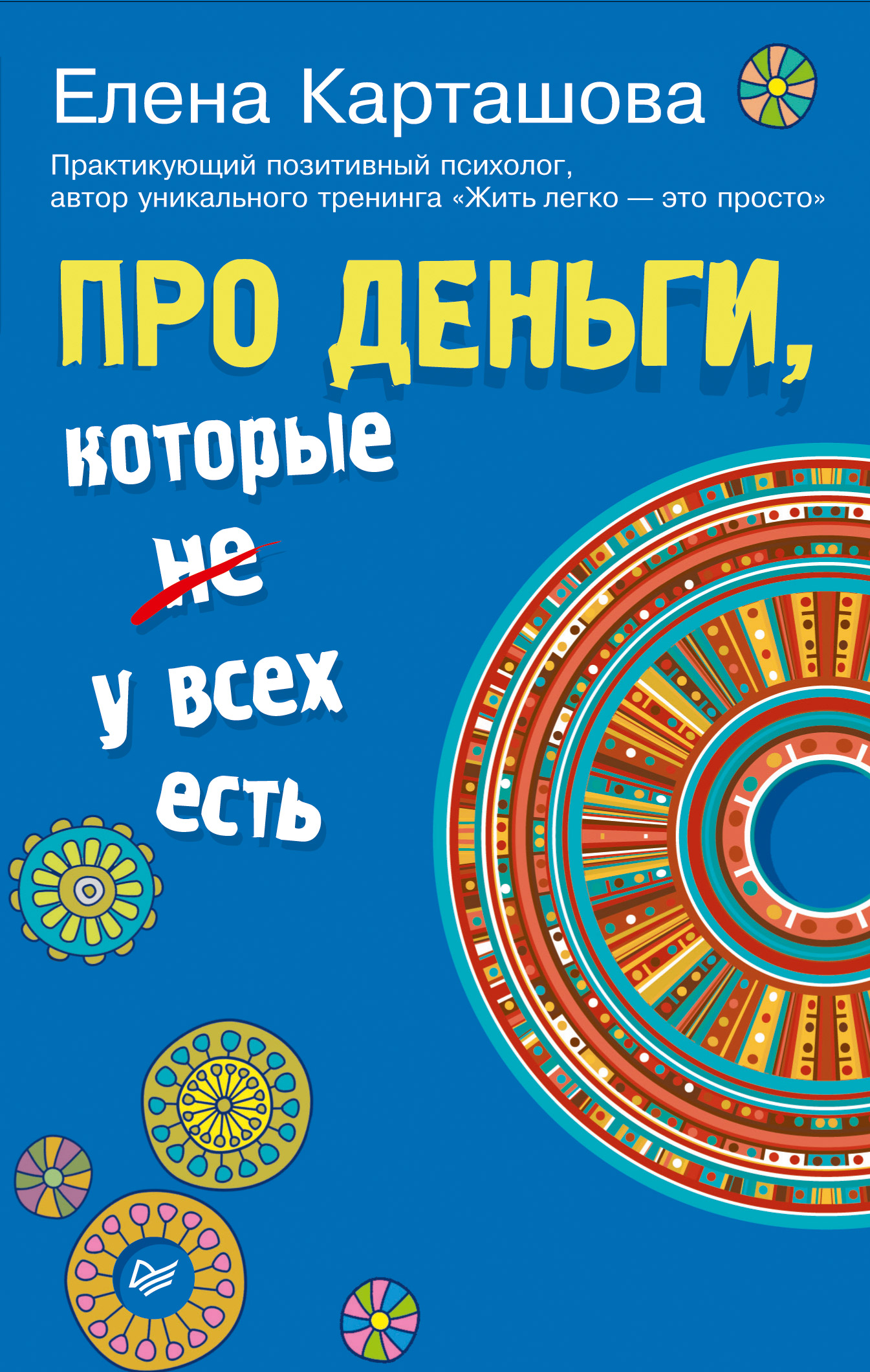 Обложка книги «Про деньги, которые не у всех есть»