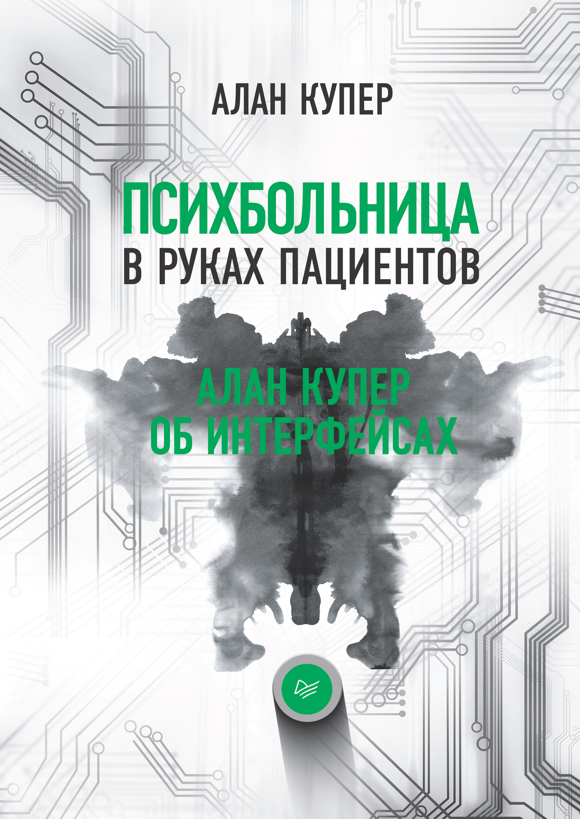 Обложка книги «Психбольница в руках пациентов. Алан Купер об интерфейсах»