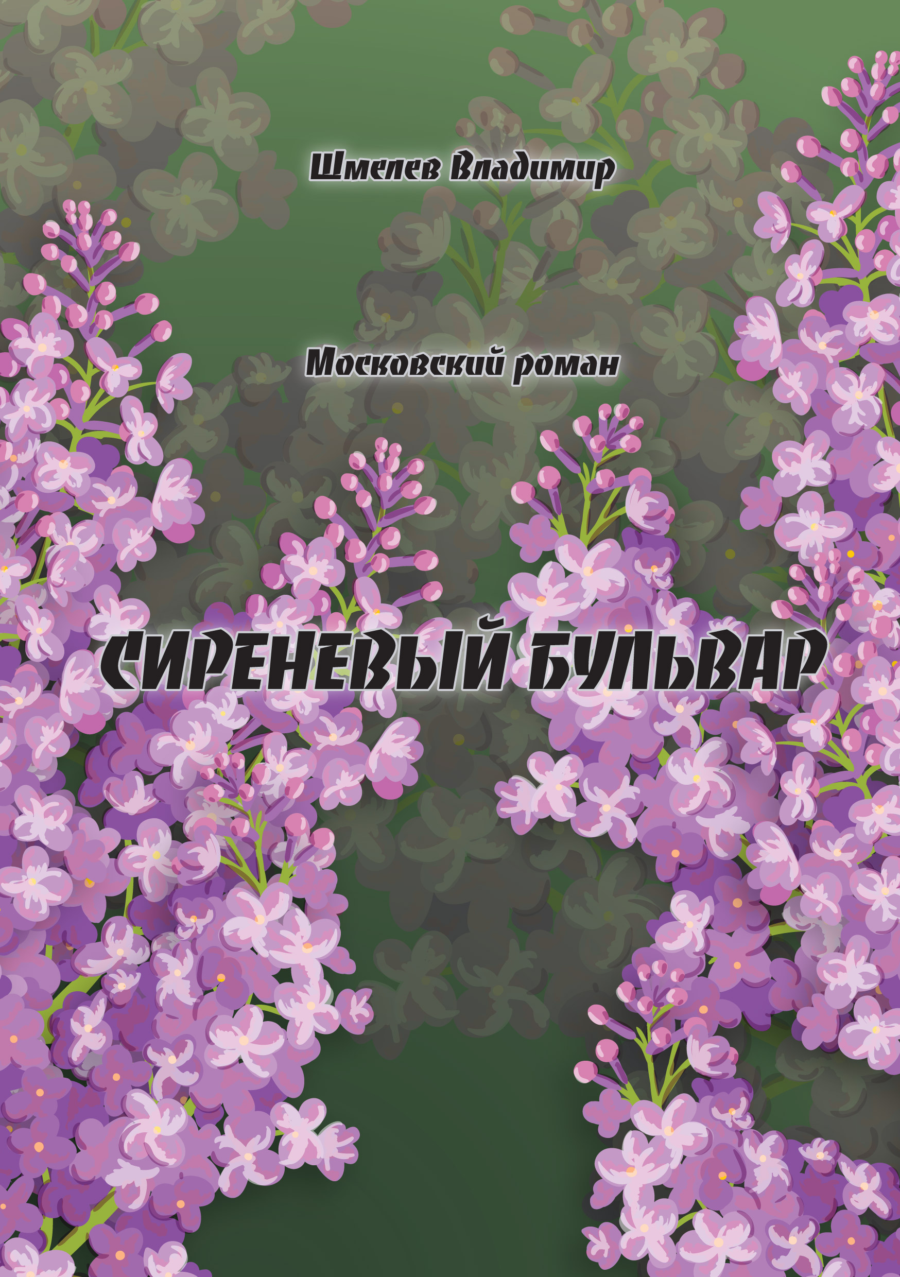 Обложка книги «Сиреневый бульвар. Московский роман»