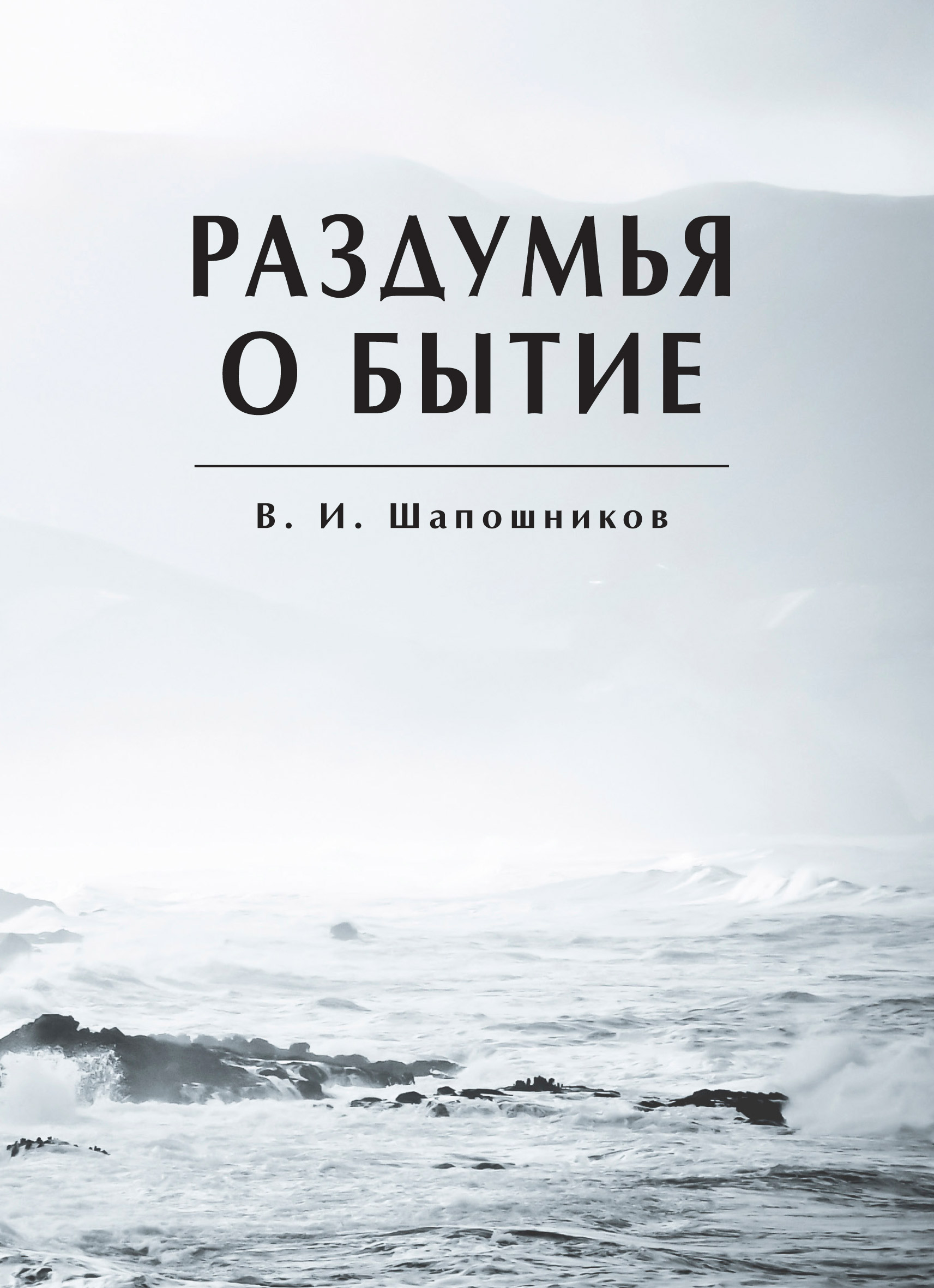 Обложка книги «Раздумья о бытие»