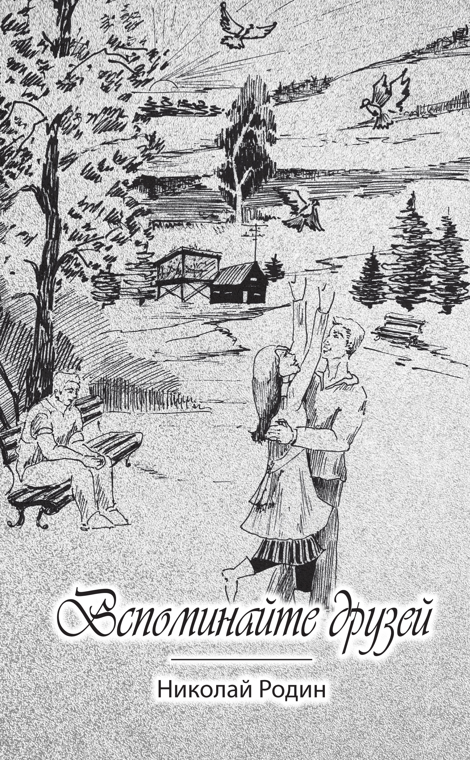 Обложка книги «Вспоминайте друзей»