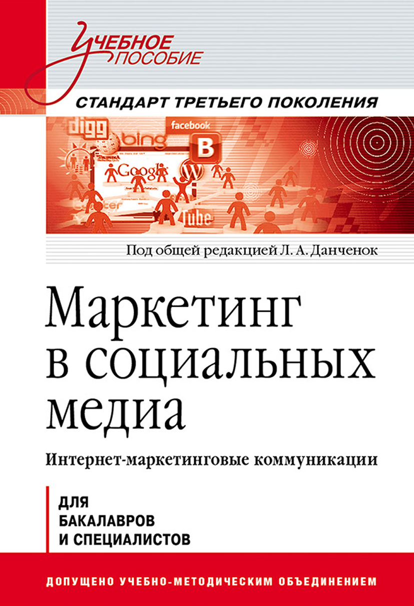 Обложка книги «Маркетинг в социальных медиа. Интернет-маркетинговые коммуникации. Учебное пособие»