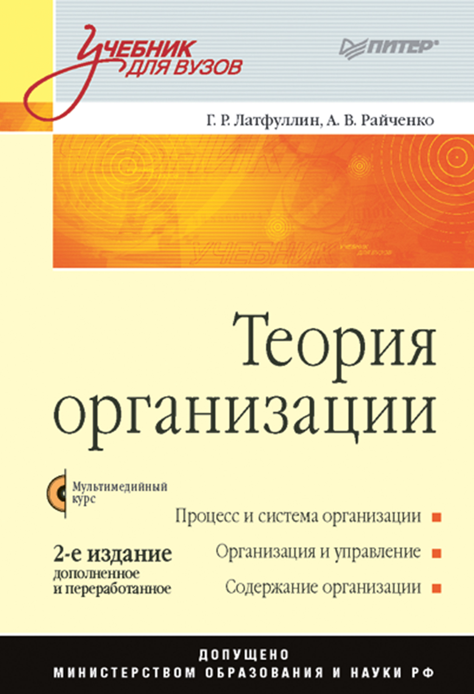 Обложка книги «Теория организации. Учебник для вузов»