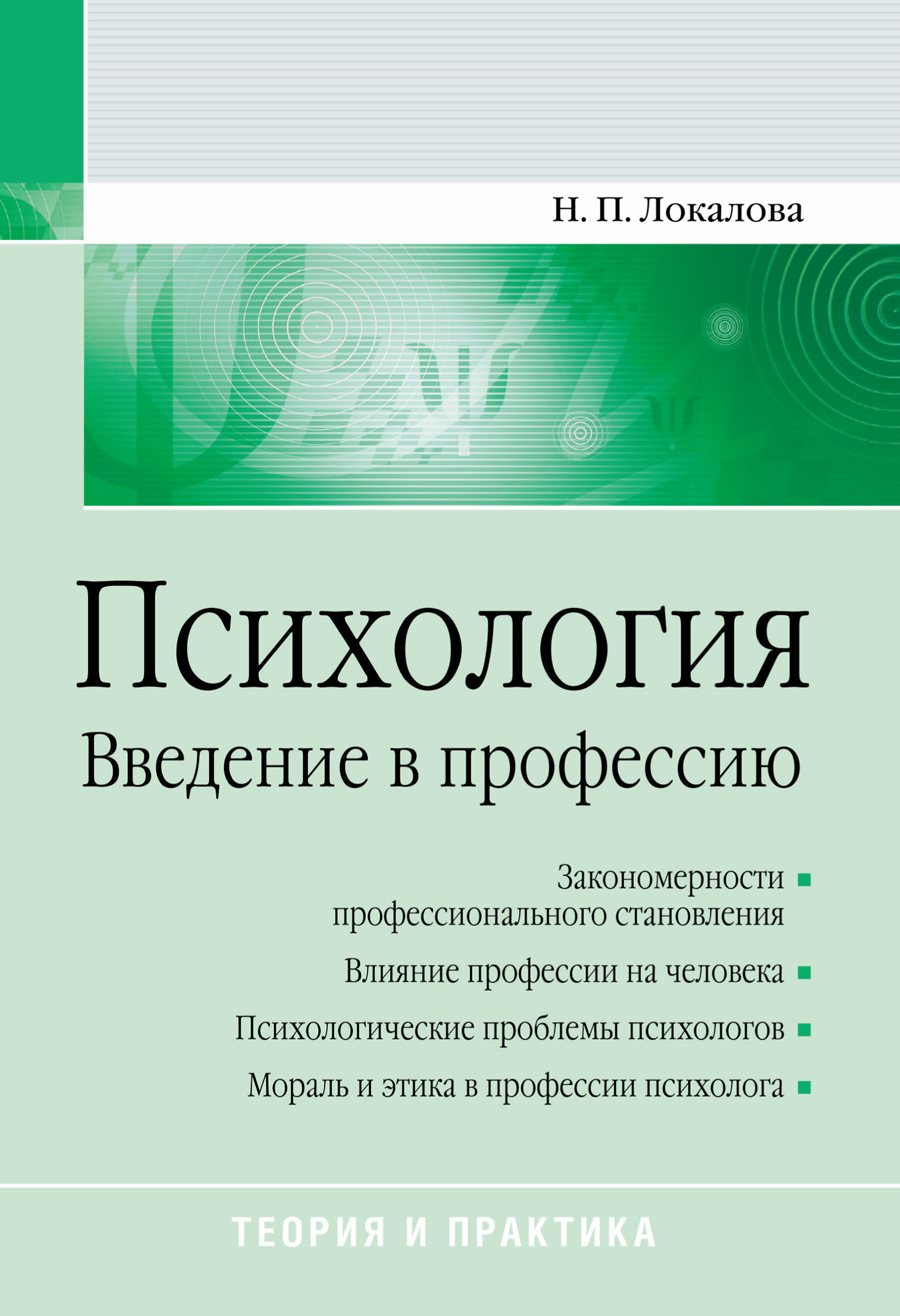 Обложка книги «Психология. Введение в профессию»
