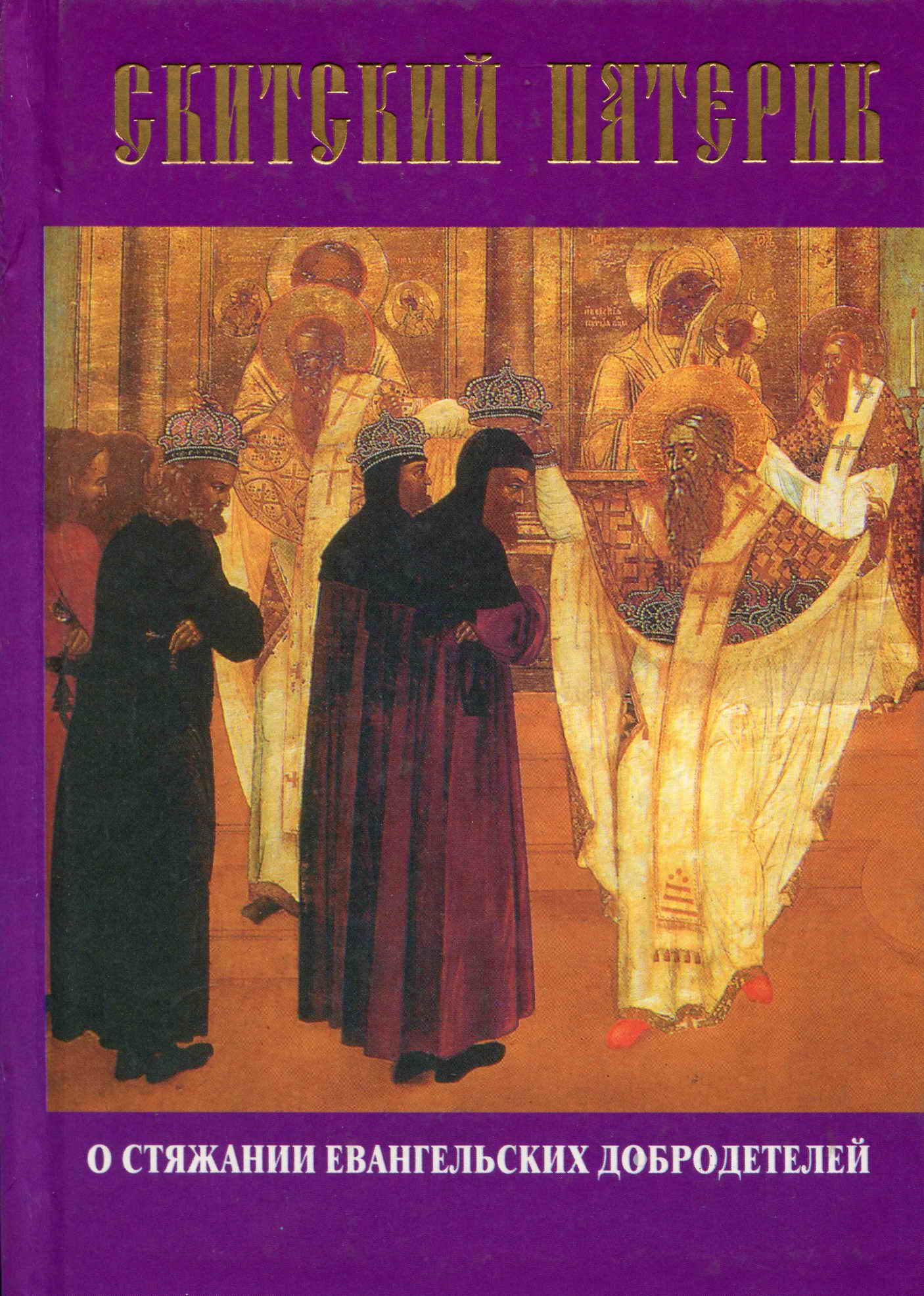 Обложка книги «Скитский патерик о стяжании евангельских добродетелей»