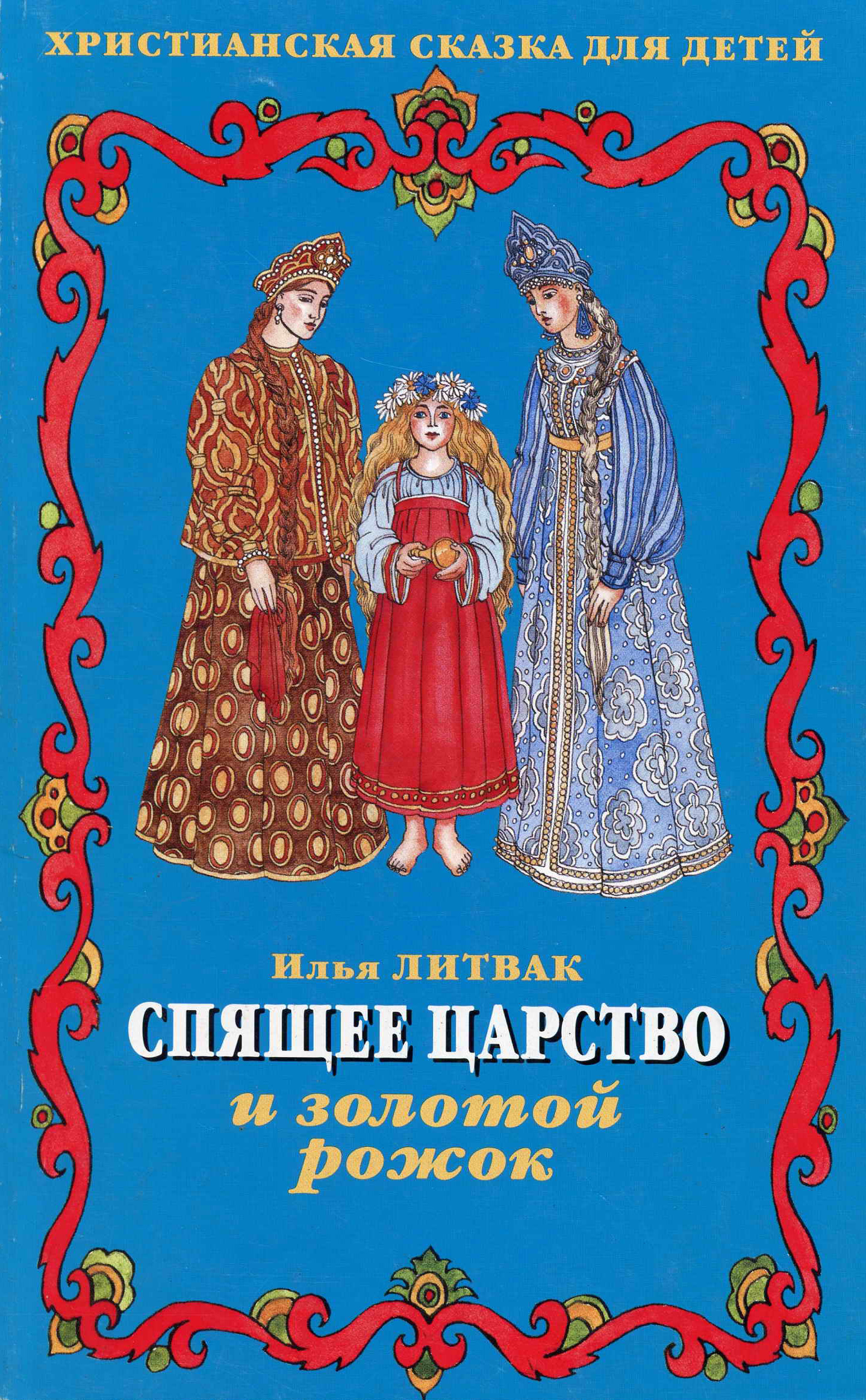Обложка книги «Спящее царство и золотой рожок»