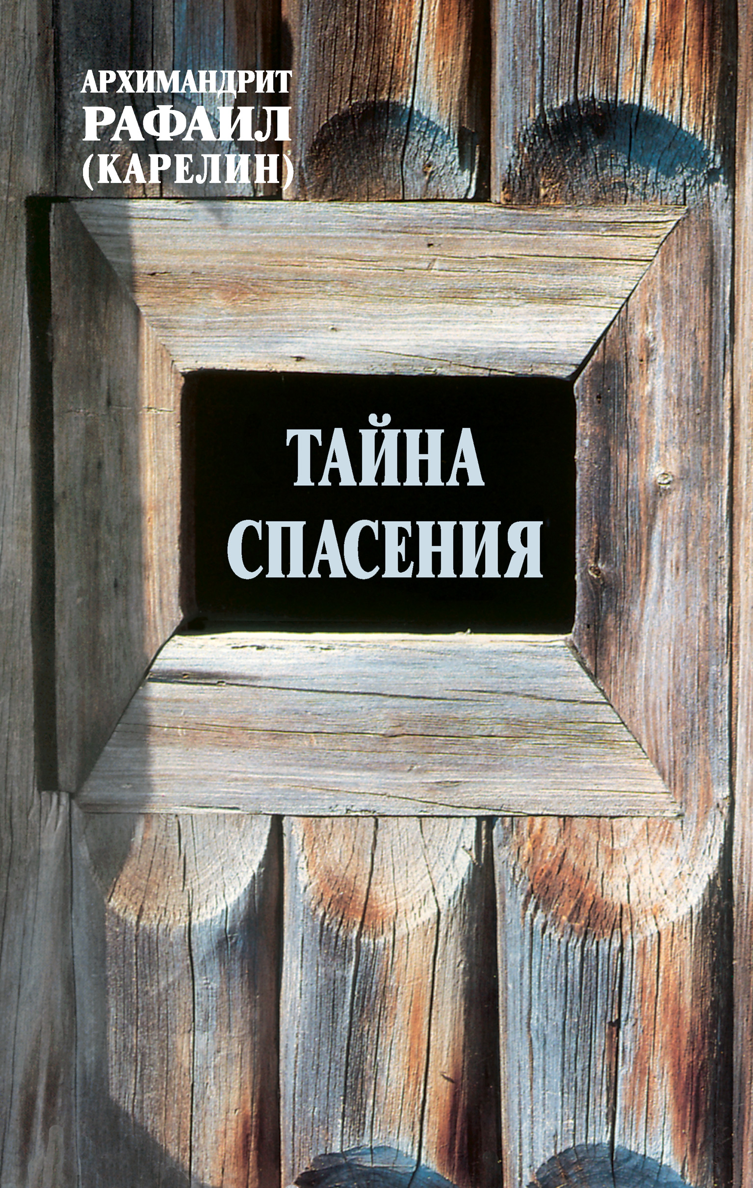 Обложка книги «Тайна спасения: Беседы о духовной жизни. Из воспоминаний»