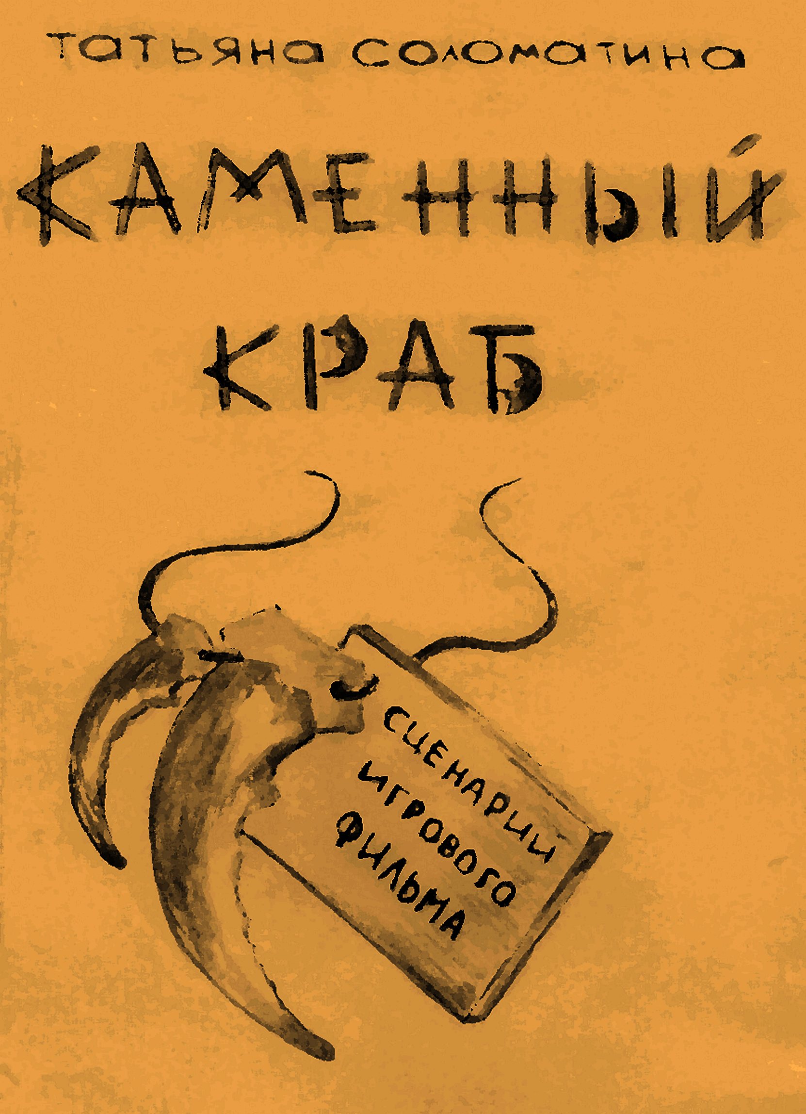 Обложка книги «Каменный краб»