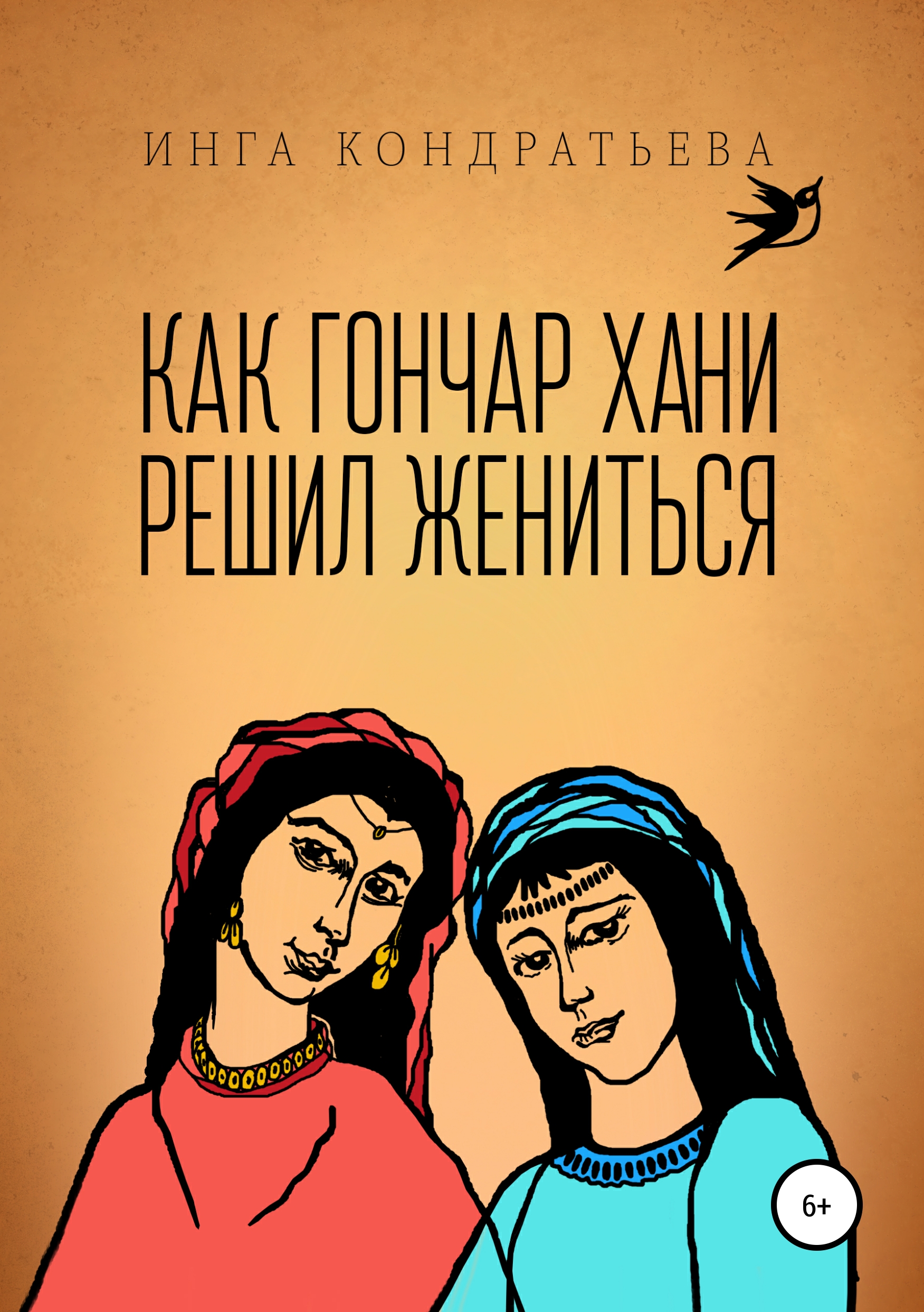 Обложка книги «Как гончар Хани решил жениться»