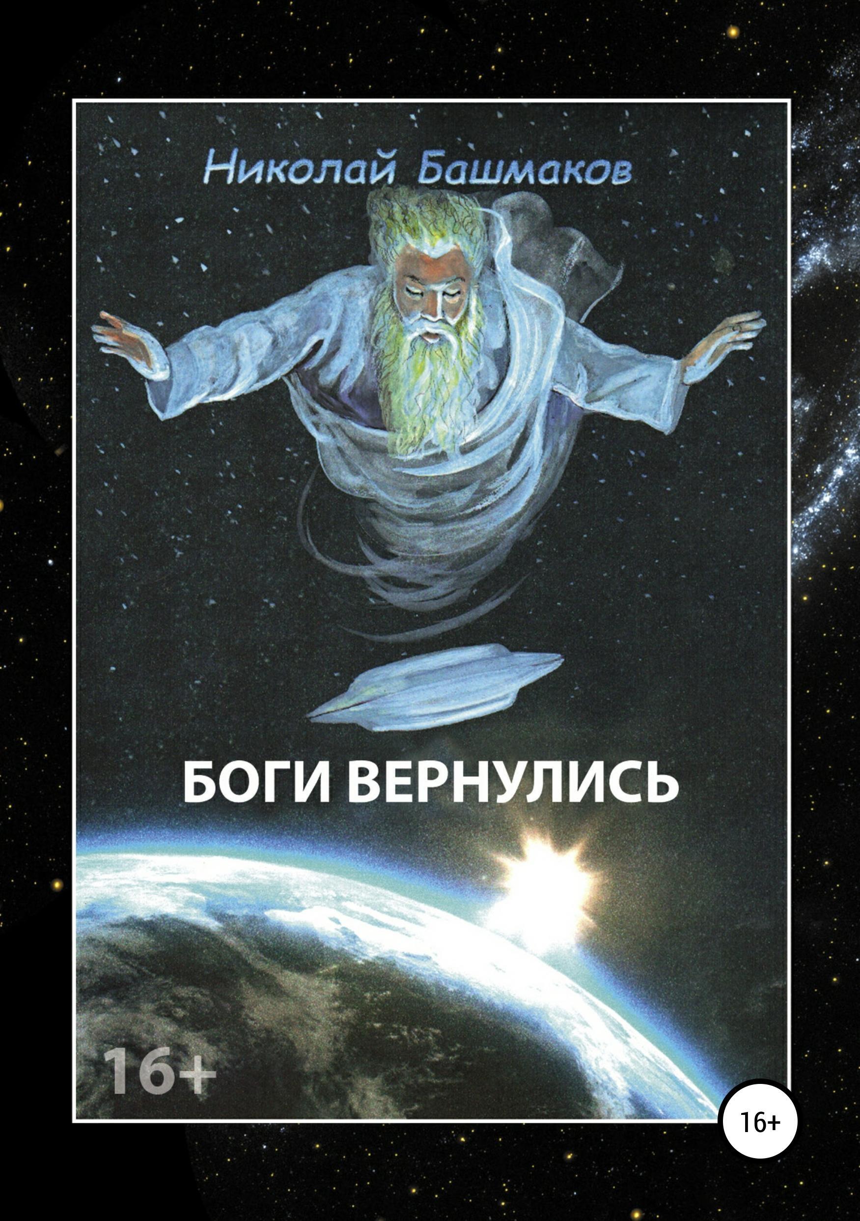 Обложка книги «Боги вернулись»