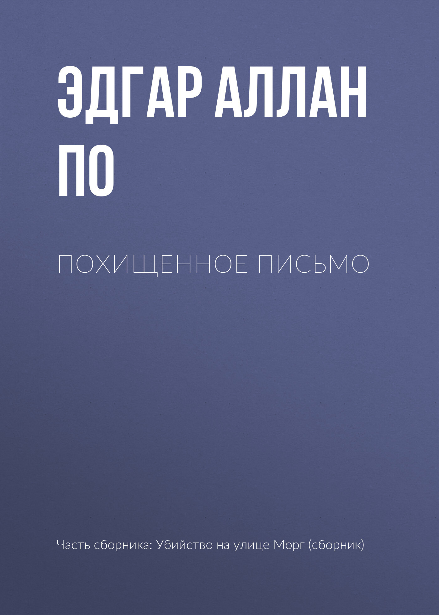 Обложка книги «Похищенное письмо»