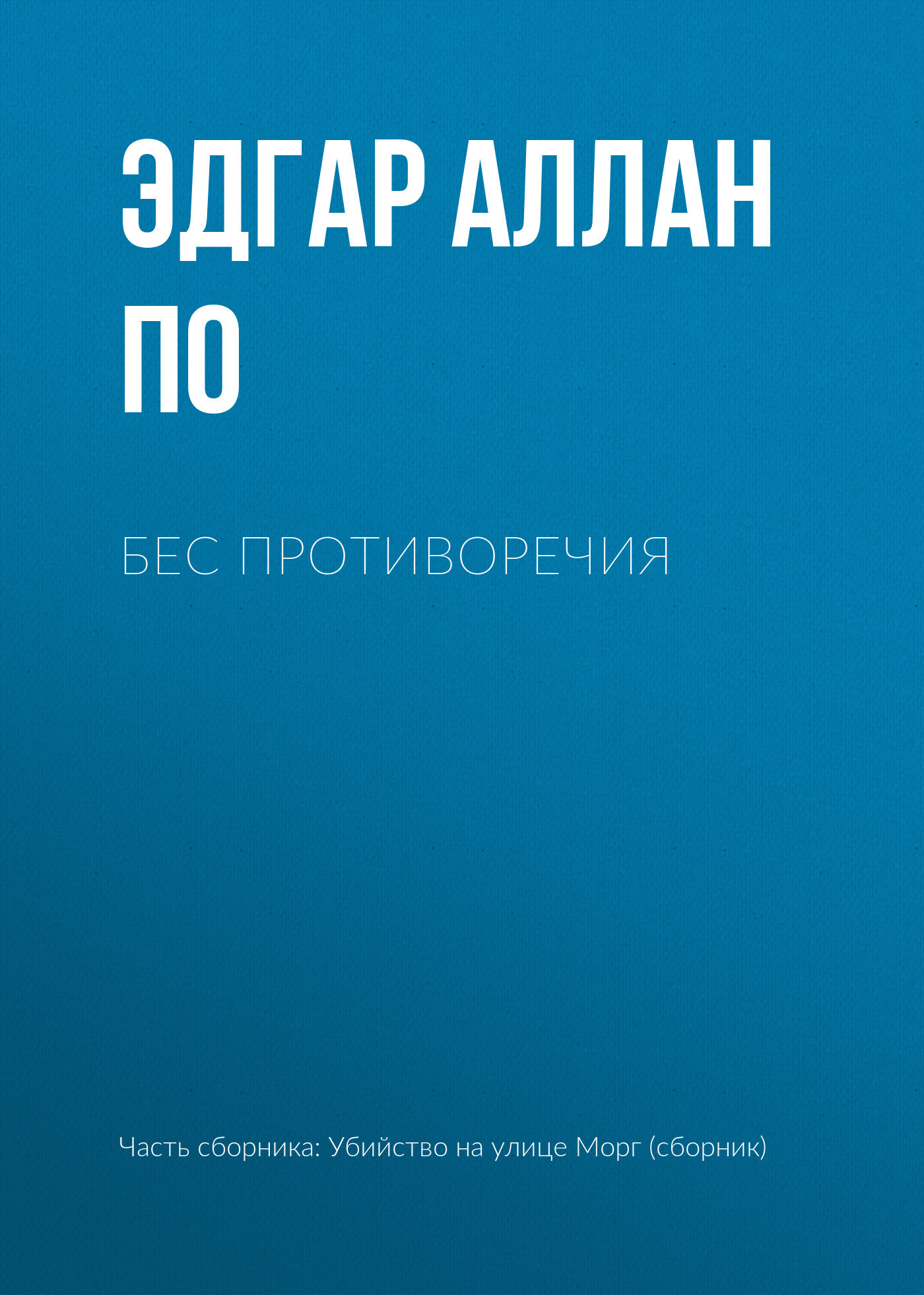Обложка книги «Бес противоречия»