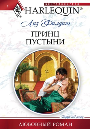 Обложка книги «Принц пустыни»