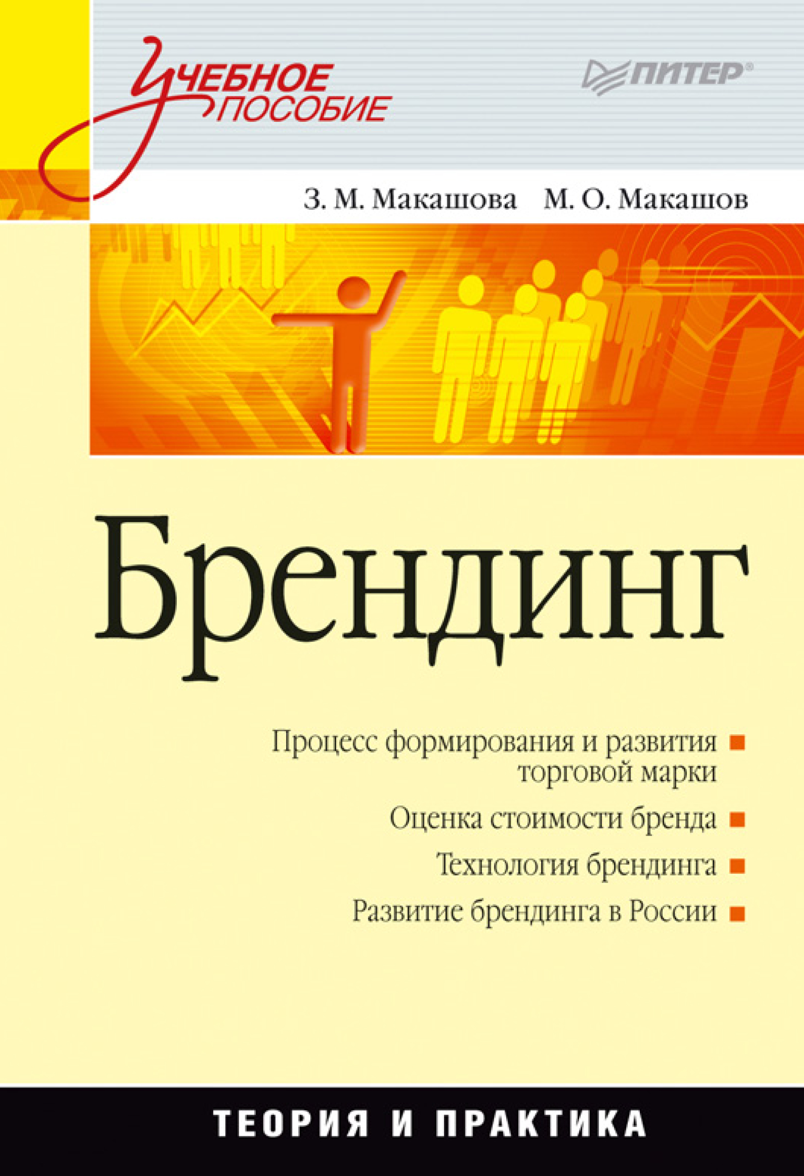 Обложка книги «Брендинг. Учебное пособие»