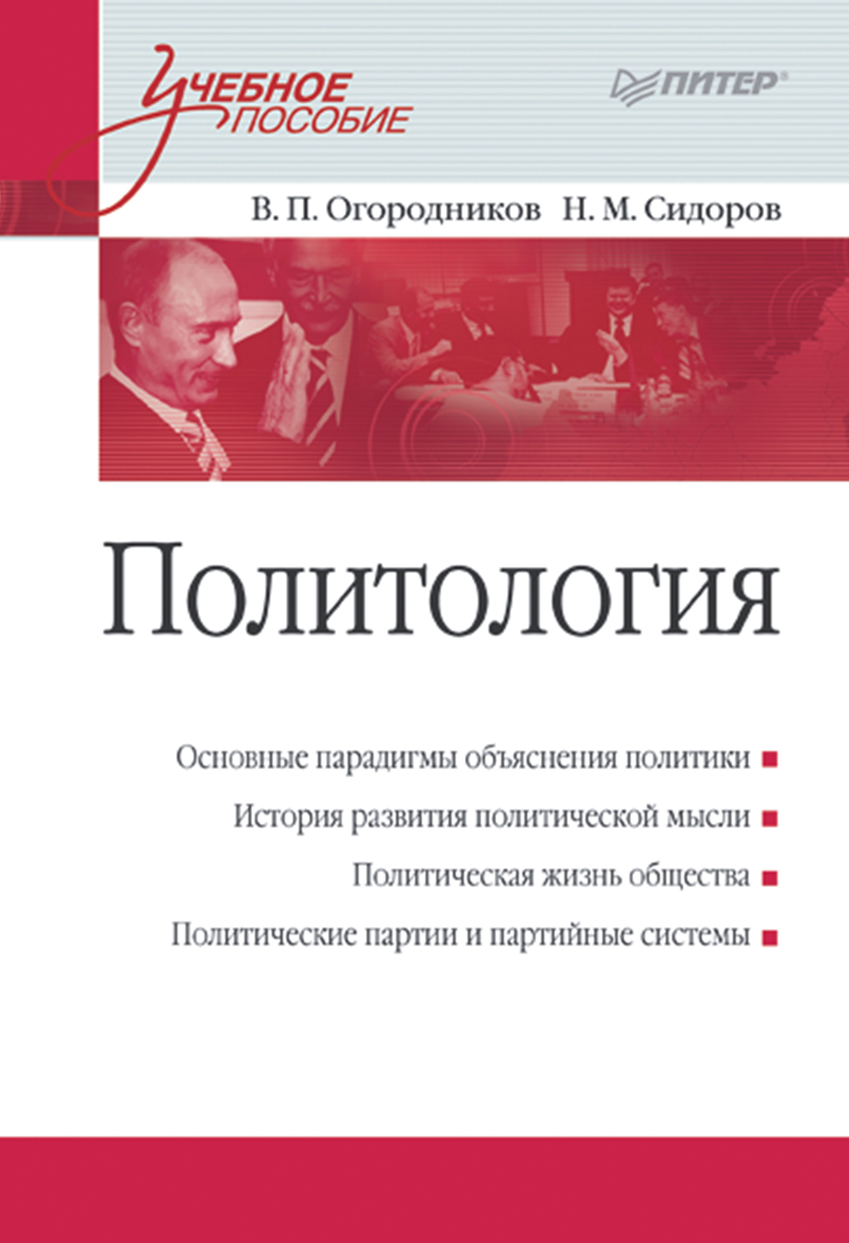 Обложка книги «Политология. Учебное пособие»