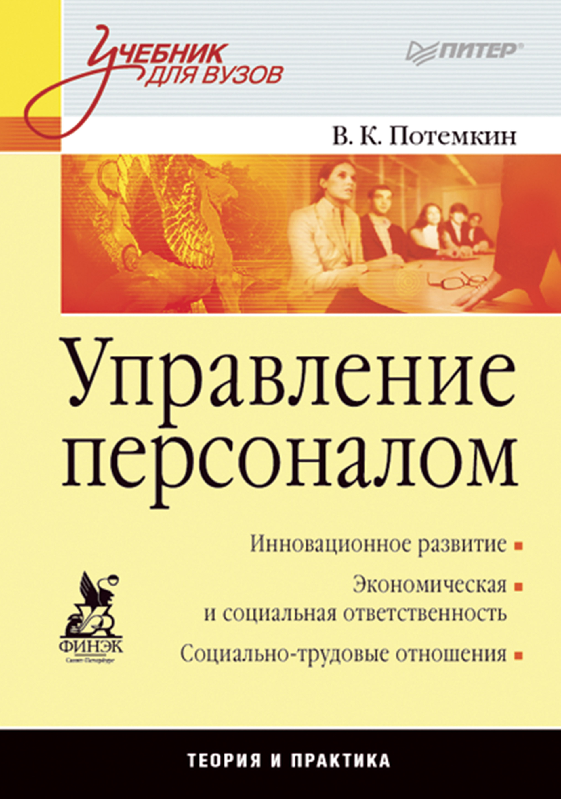 Обложка книги «Управление персоналом. Учебник для вузов»