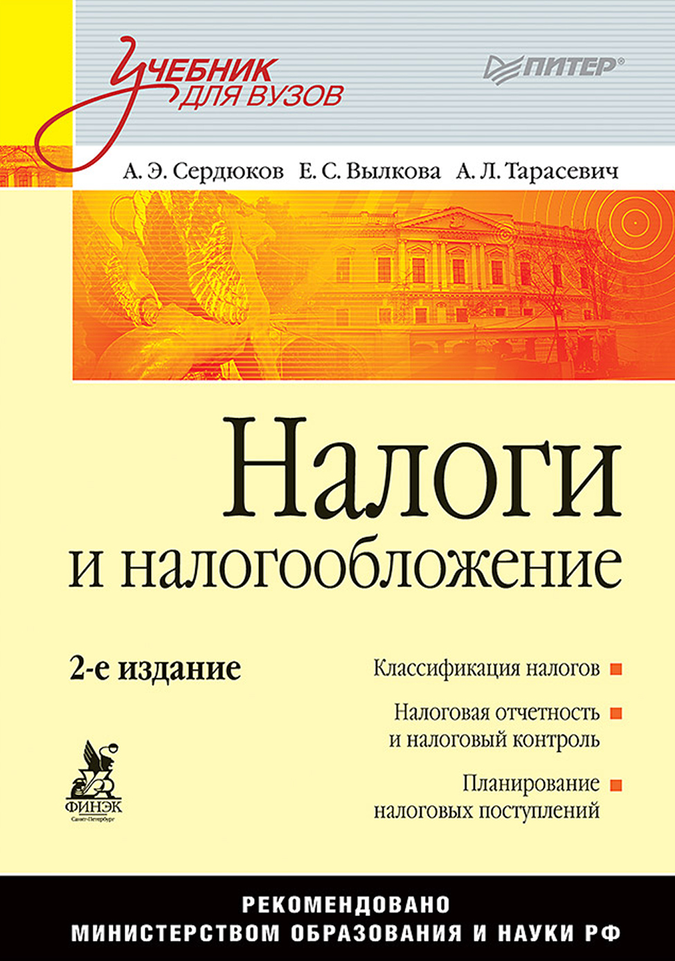 Обложка книги «Налоги и налогообложение. Учебник для вузов»