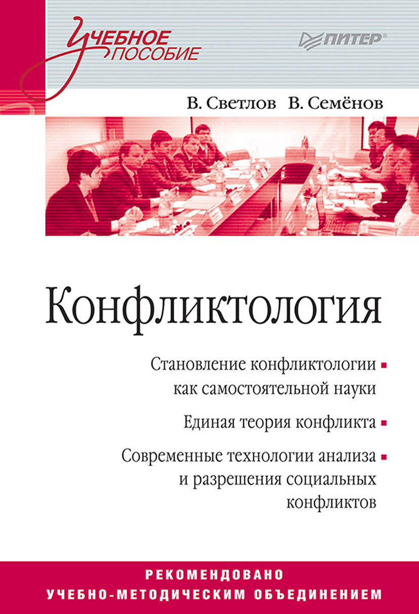 Обложка книги «Конфликтология. Учебное пособие»