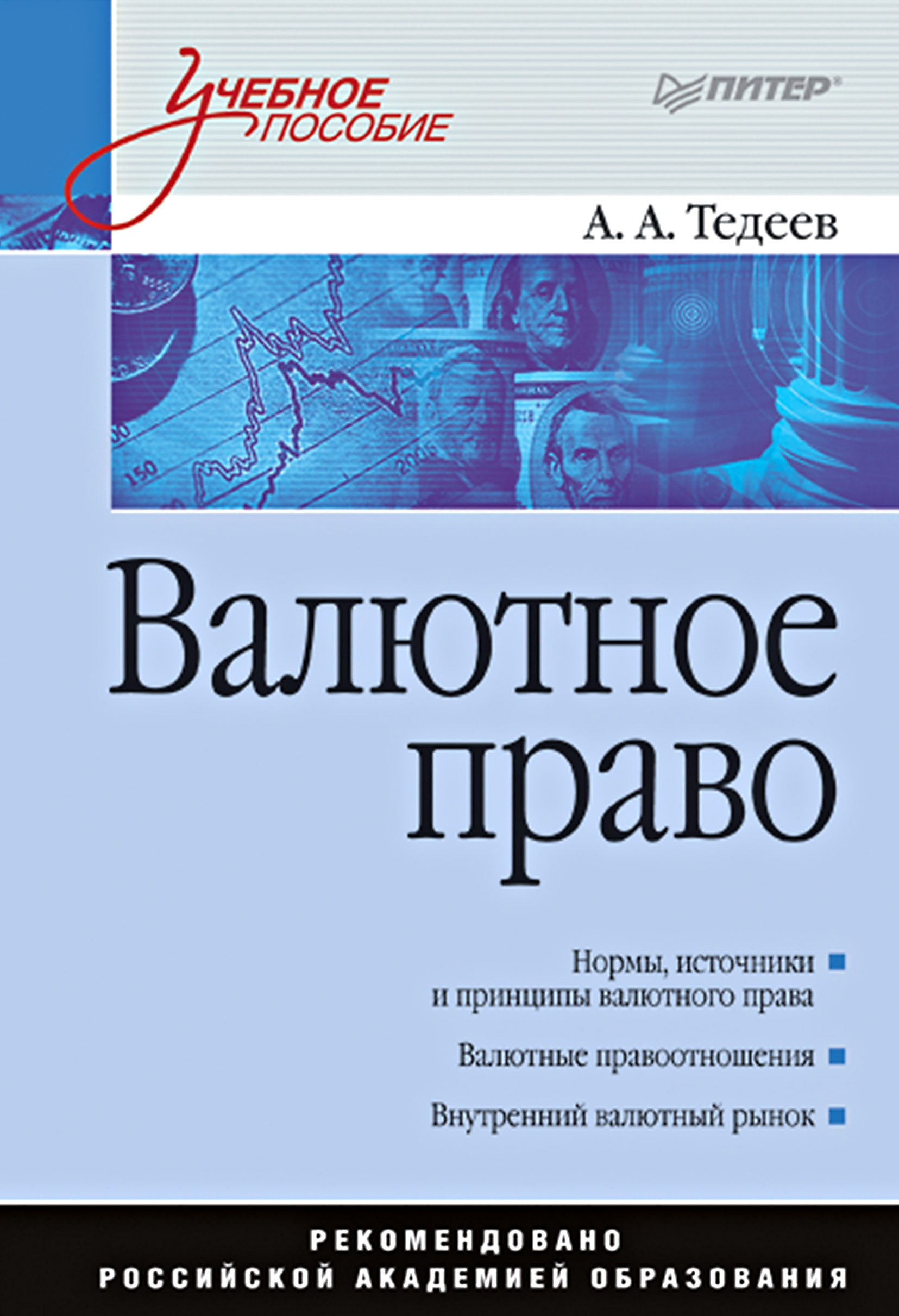 Обложка книги «Валютное право. Учебное пособие»