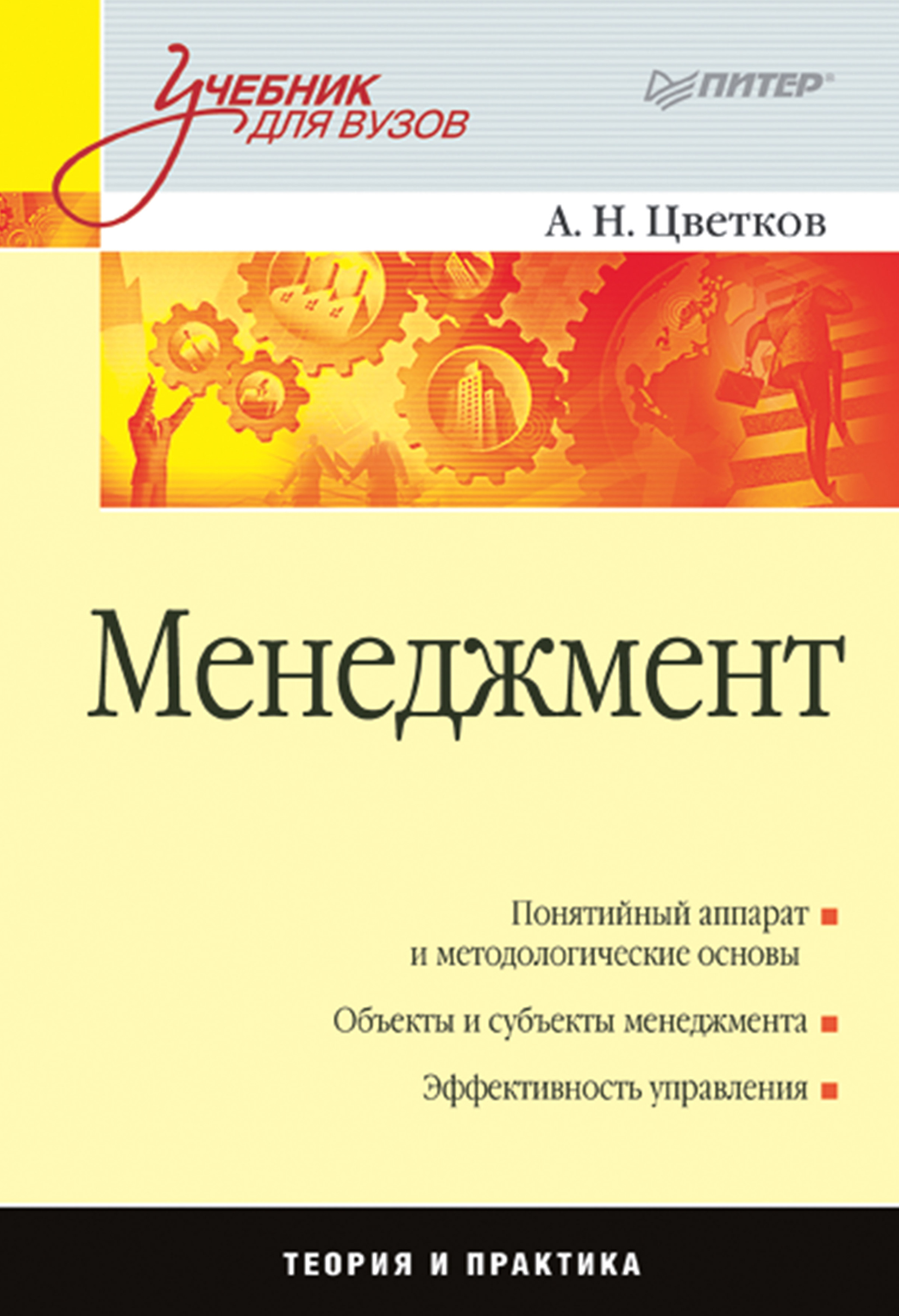 Обложка книги «Менеджмент. Учебник для вузов»