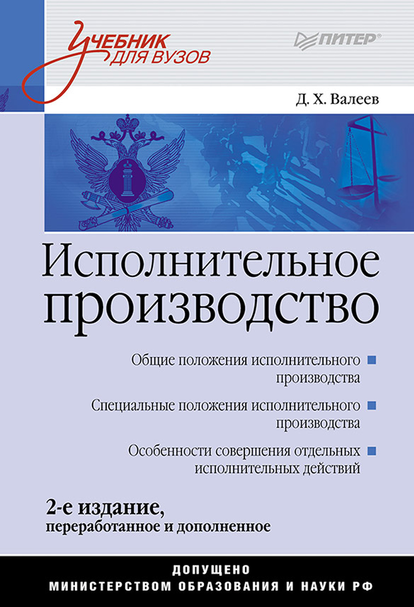 Обложка книги «Исполнительное производство. Учебник для вузов»
