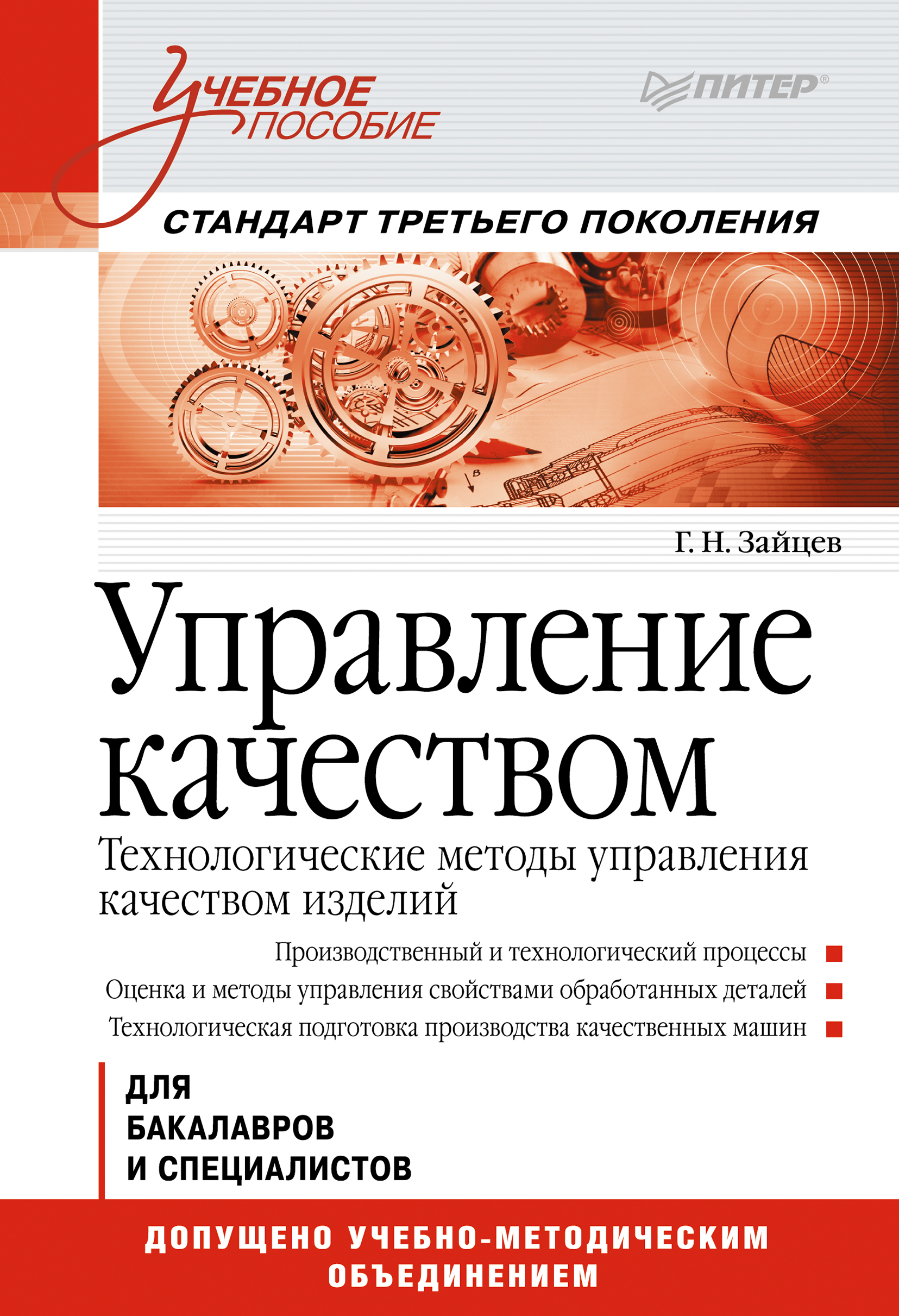 Обложка книги «Управление качеством. Технологические методы управления качеством изделий. Учебное пособие»