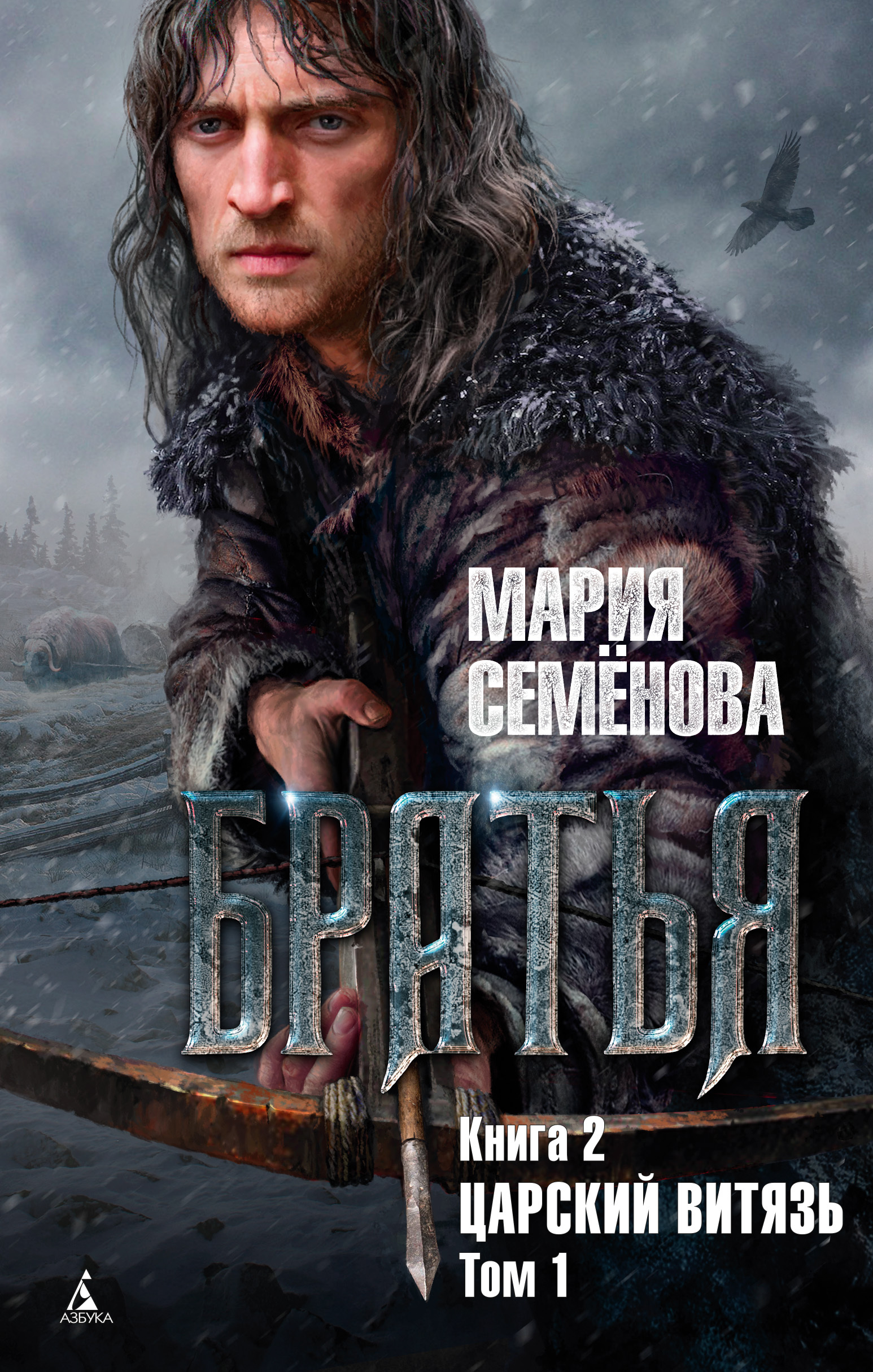 Обложка книги «Царский витязь. Том 1»