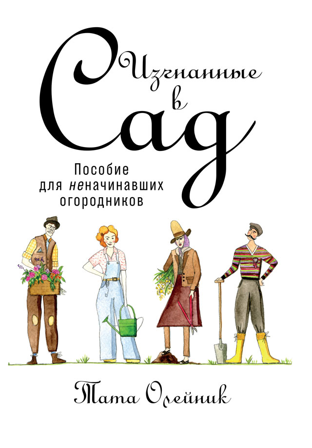 Обложка книги «Изгнанные в сад: Пособие для неначинавших огородников»