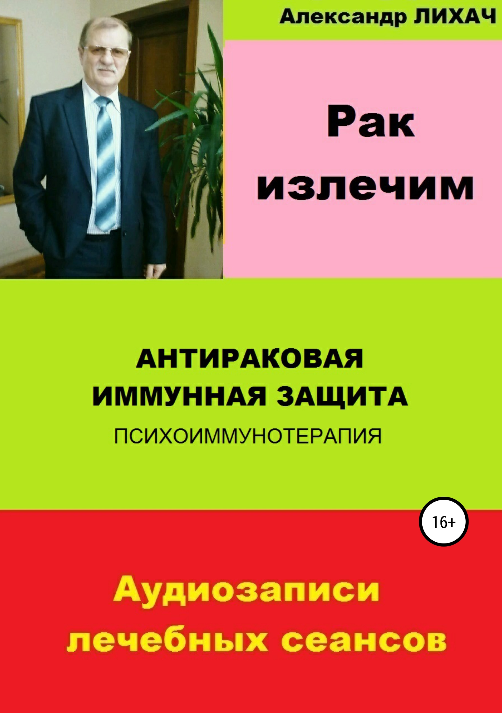 Обложка книги «Рак излечим. Антираковая иммунная защита»