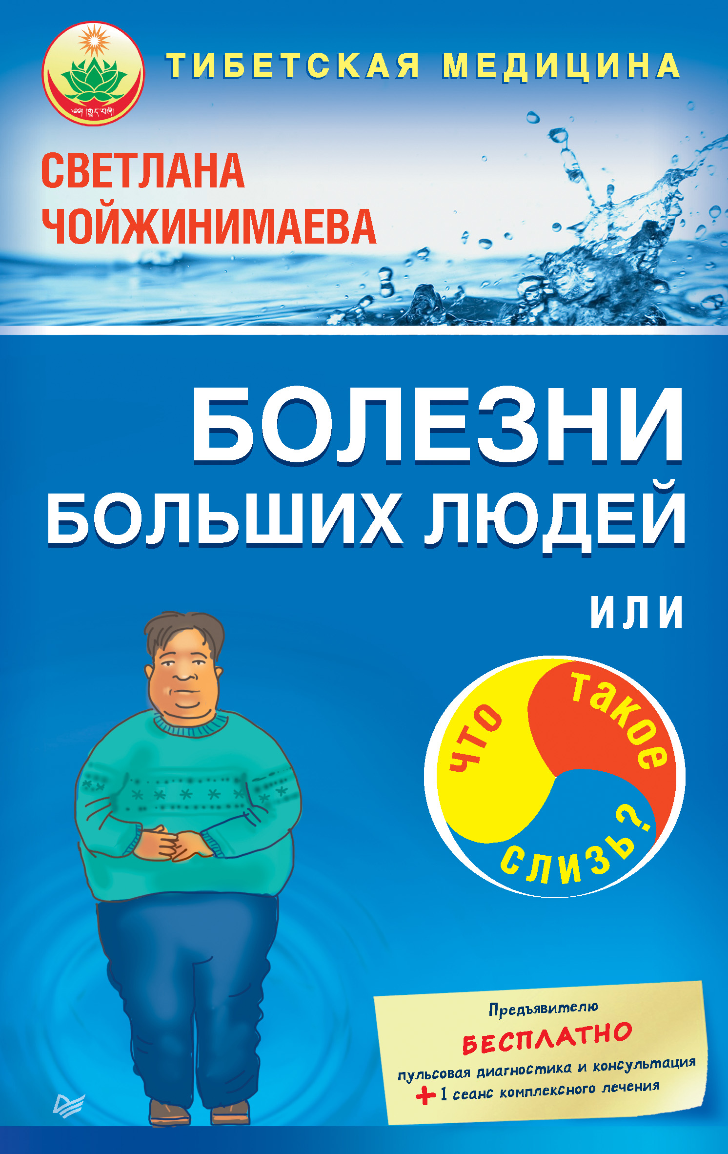 Обложка книги «Болезни больших людей, или Что такое слизь?»