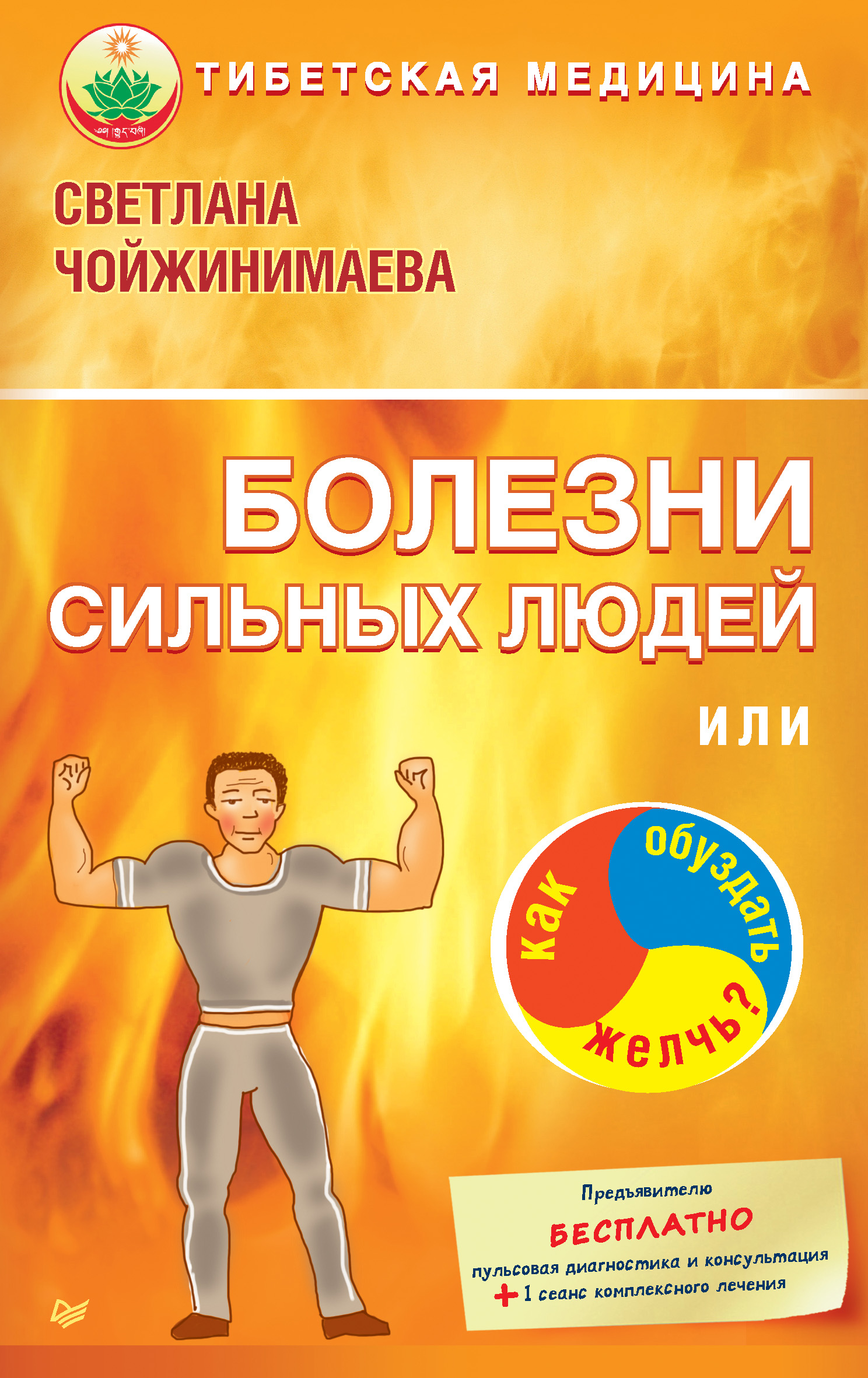 Обложка книги «Болезни сильных людей, или Как обуздать желчь?»