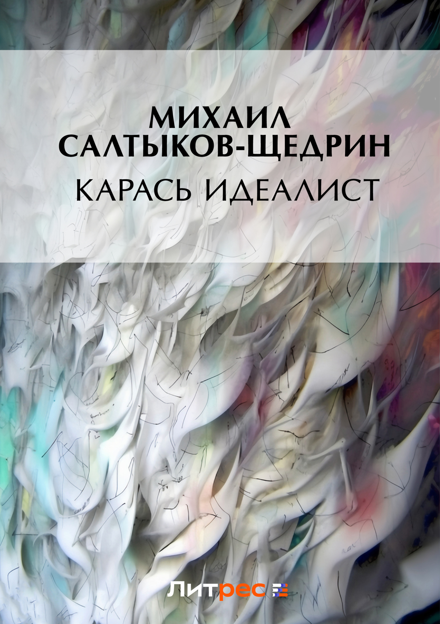 Обложка книги «Карась-идеалист»