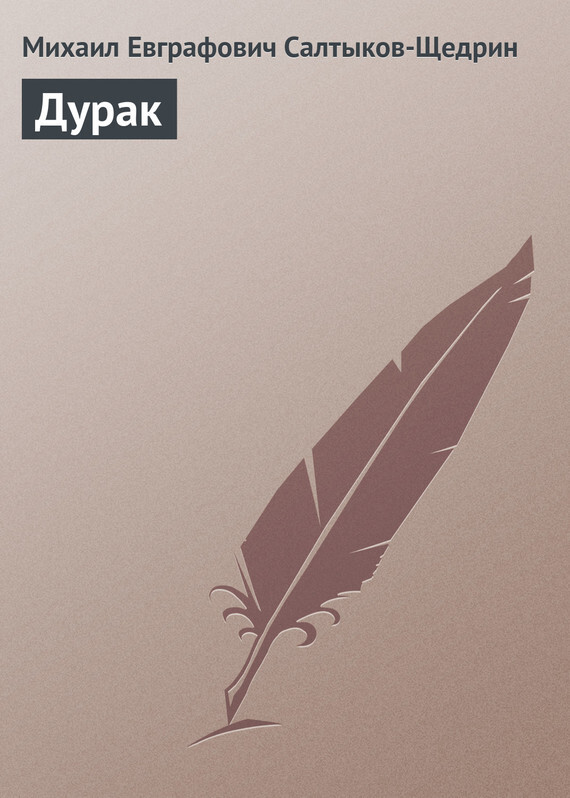 Обложка книги «Дурак»