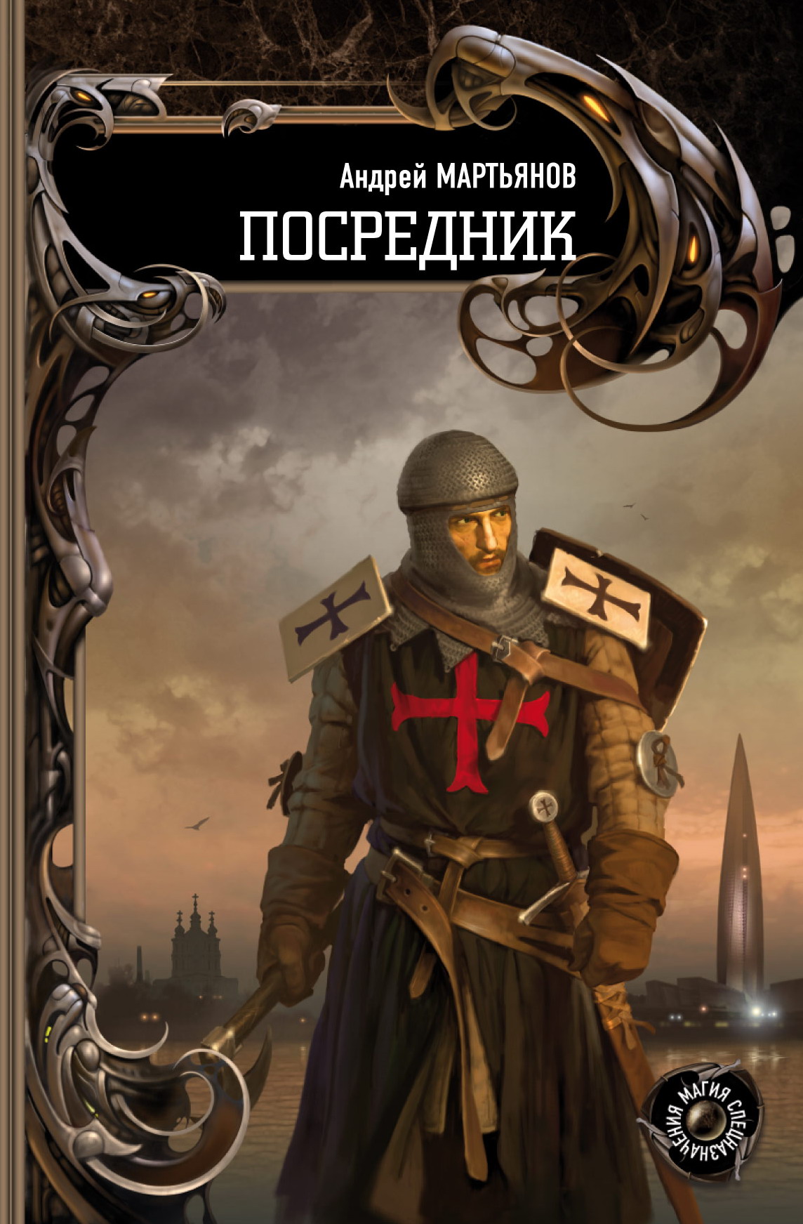 Обложка книги «Посредник»