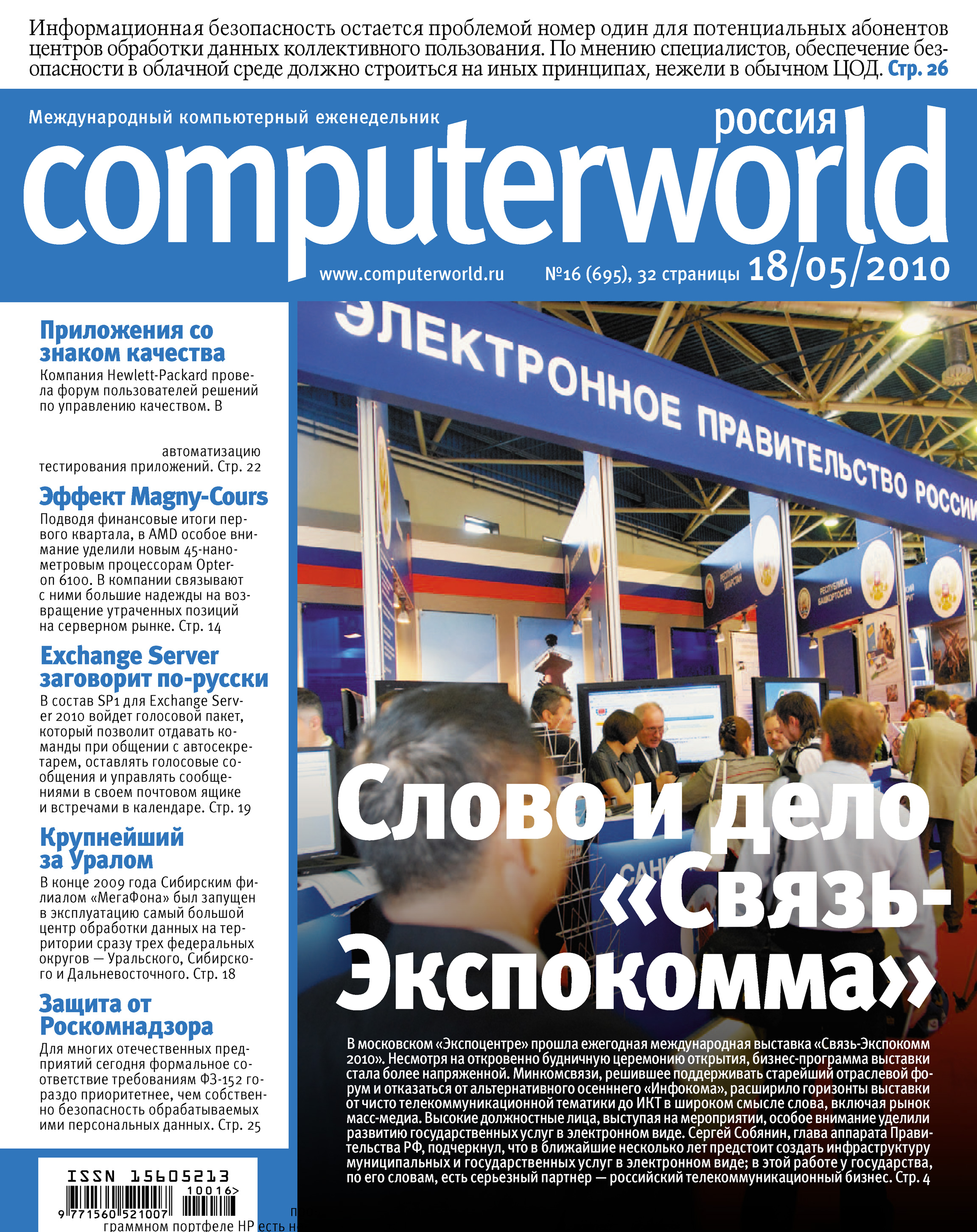 Обложка книги «Журнал Computerworld Россия №16/2010»