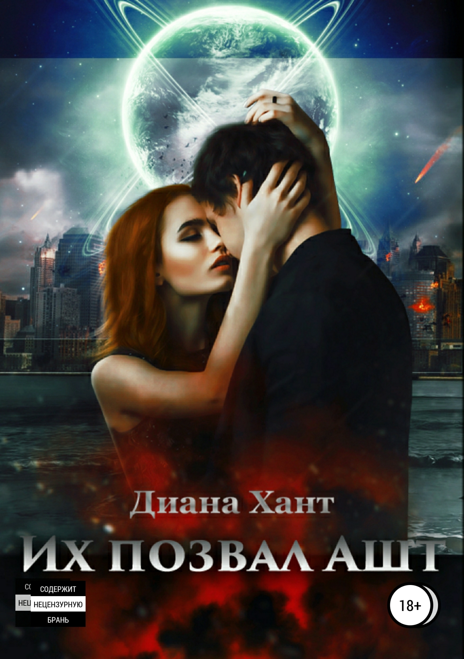 Обложка книги «Их позвал Ашт»