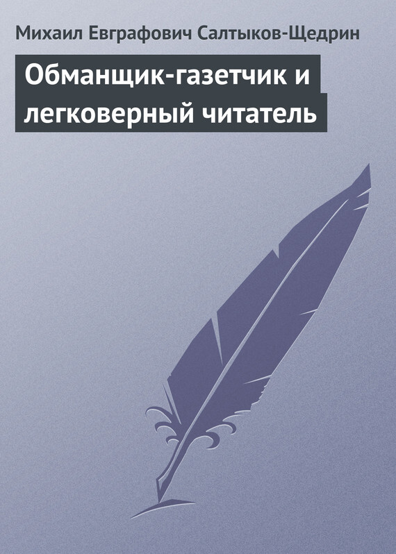 Обложка книги «Обманщик-газетчик и легковерный читатель»