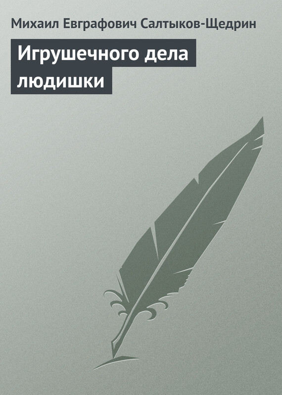 Обложка книги «Игрушечного дела людишки»