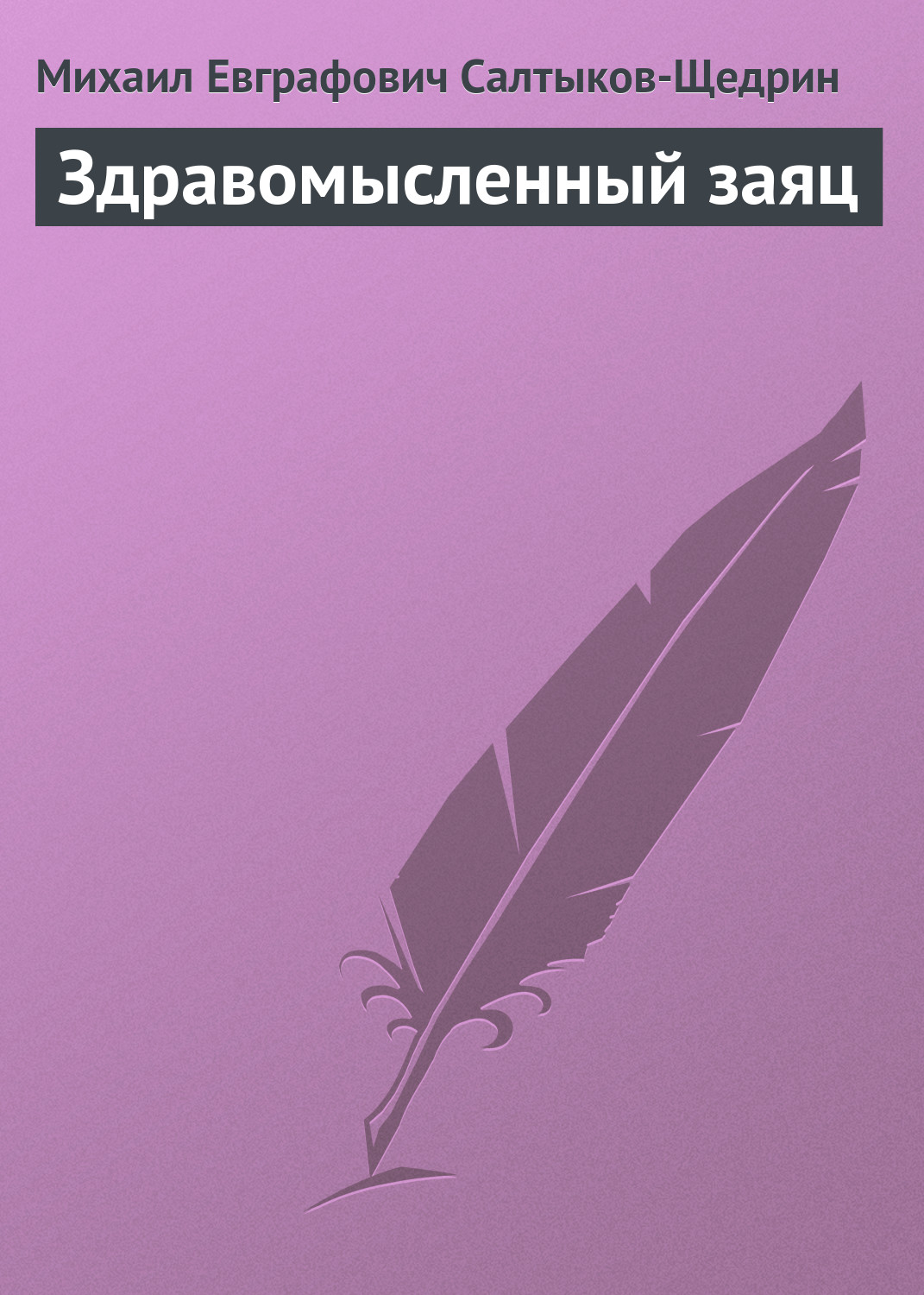Обложка книги «Здравомысленный заяц»