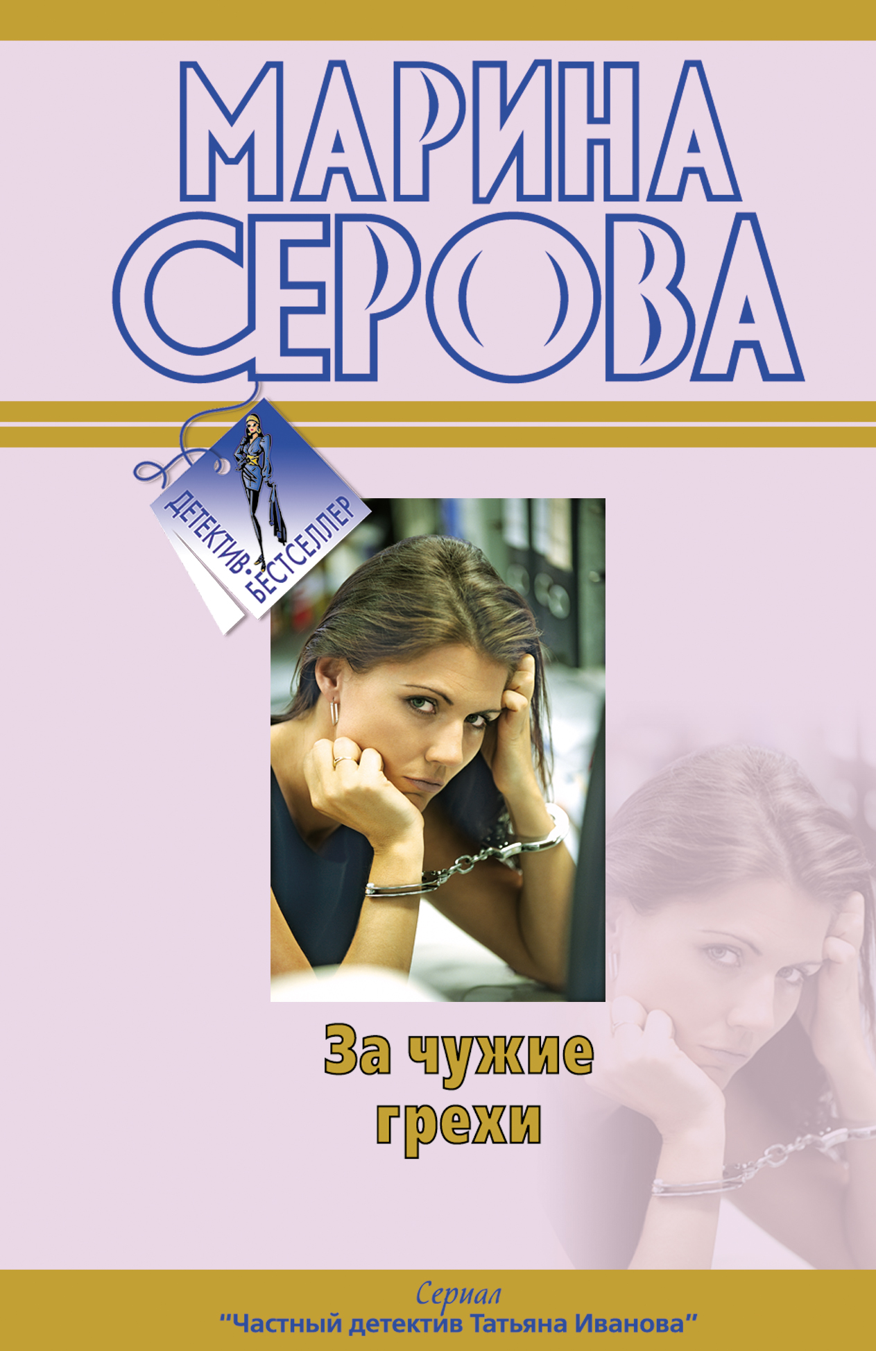 Обложка книги «За чужие грехи»