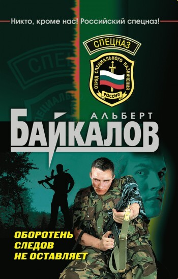 Обложка книги «Оборотень следов не оставляет»