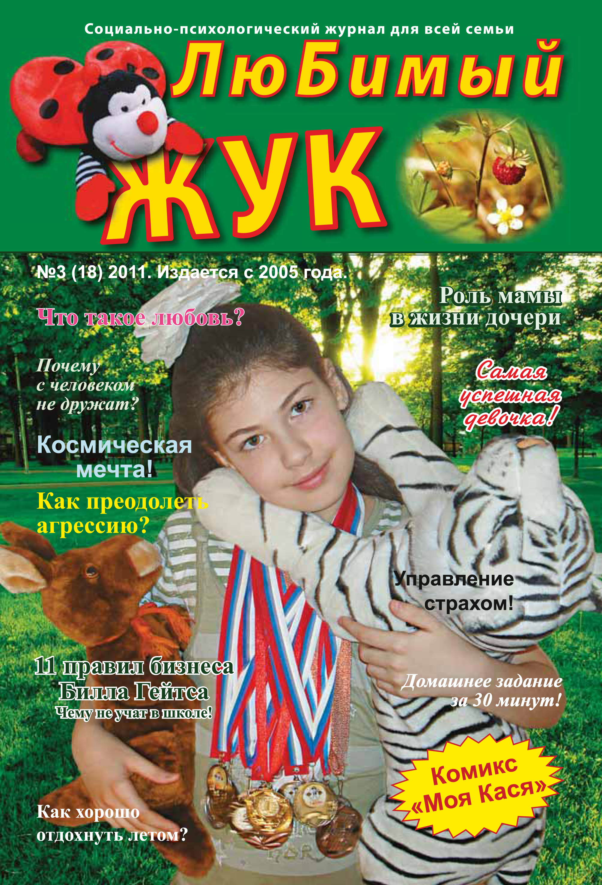 Обложка книги «ЛюБимый Жук, №3 (18) 2011»