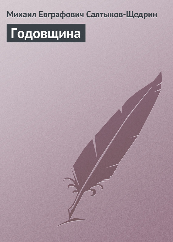 Обложка книги «Годовщина»