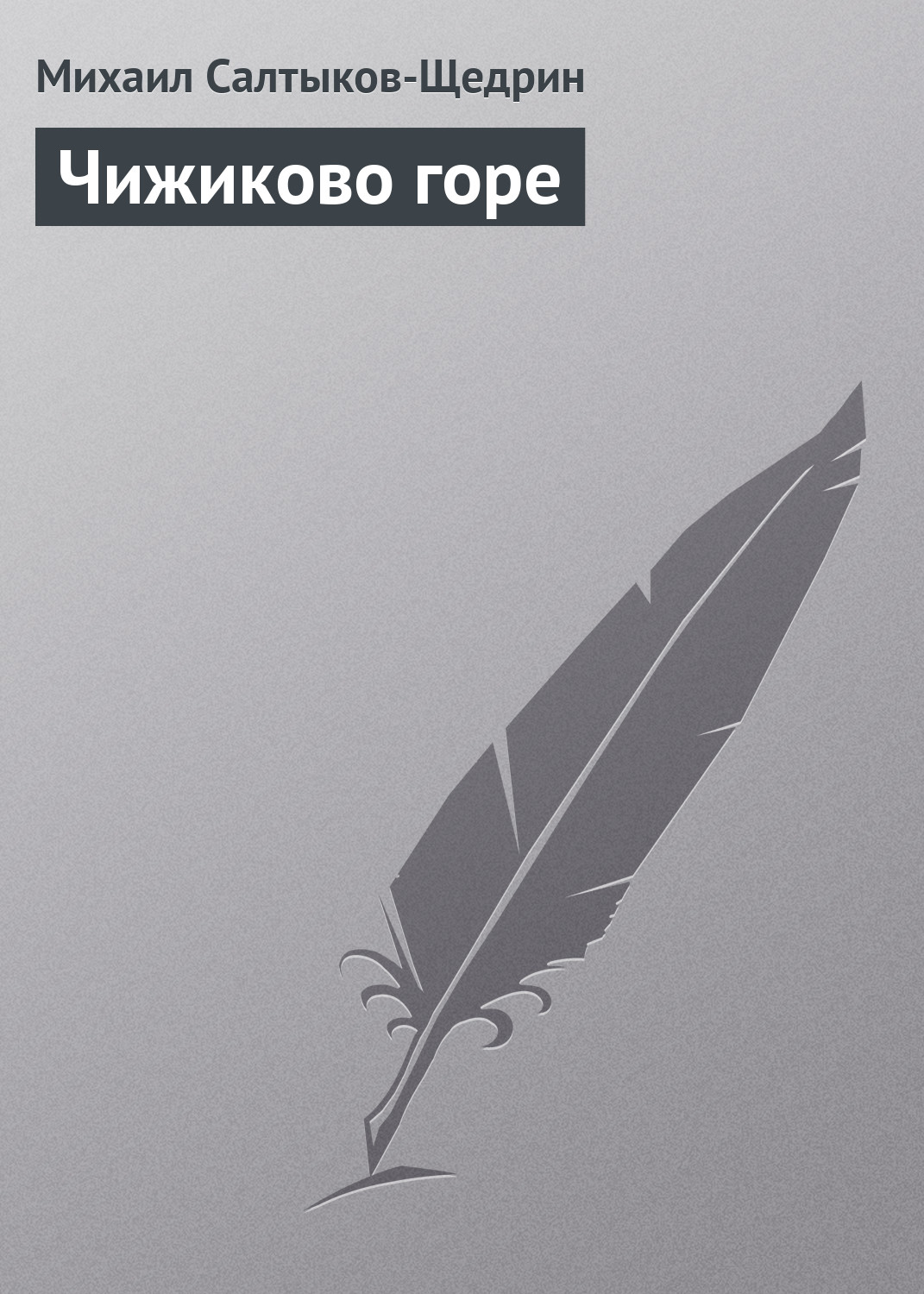 Обложка книги «Чижиково горе»