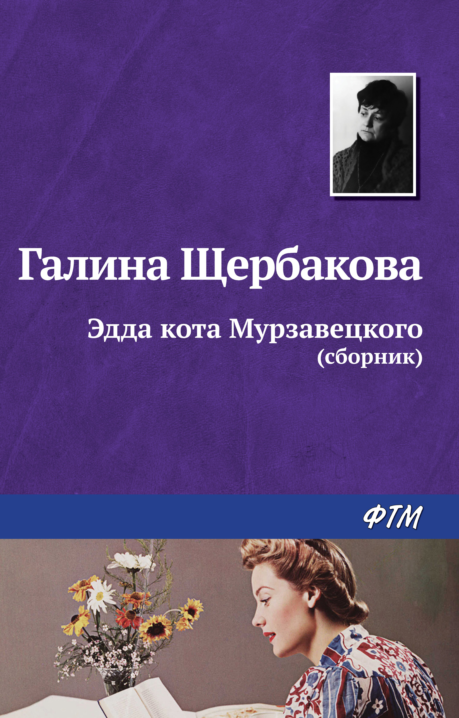 Обложка книги «Эдда кота Мурзавецкого (сборник)»