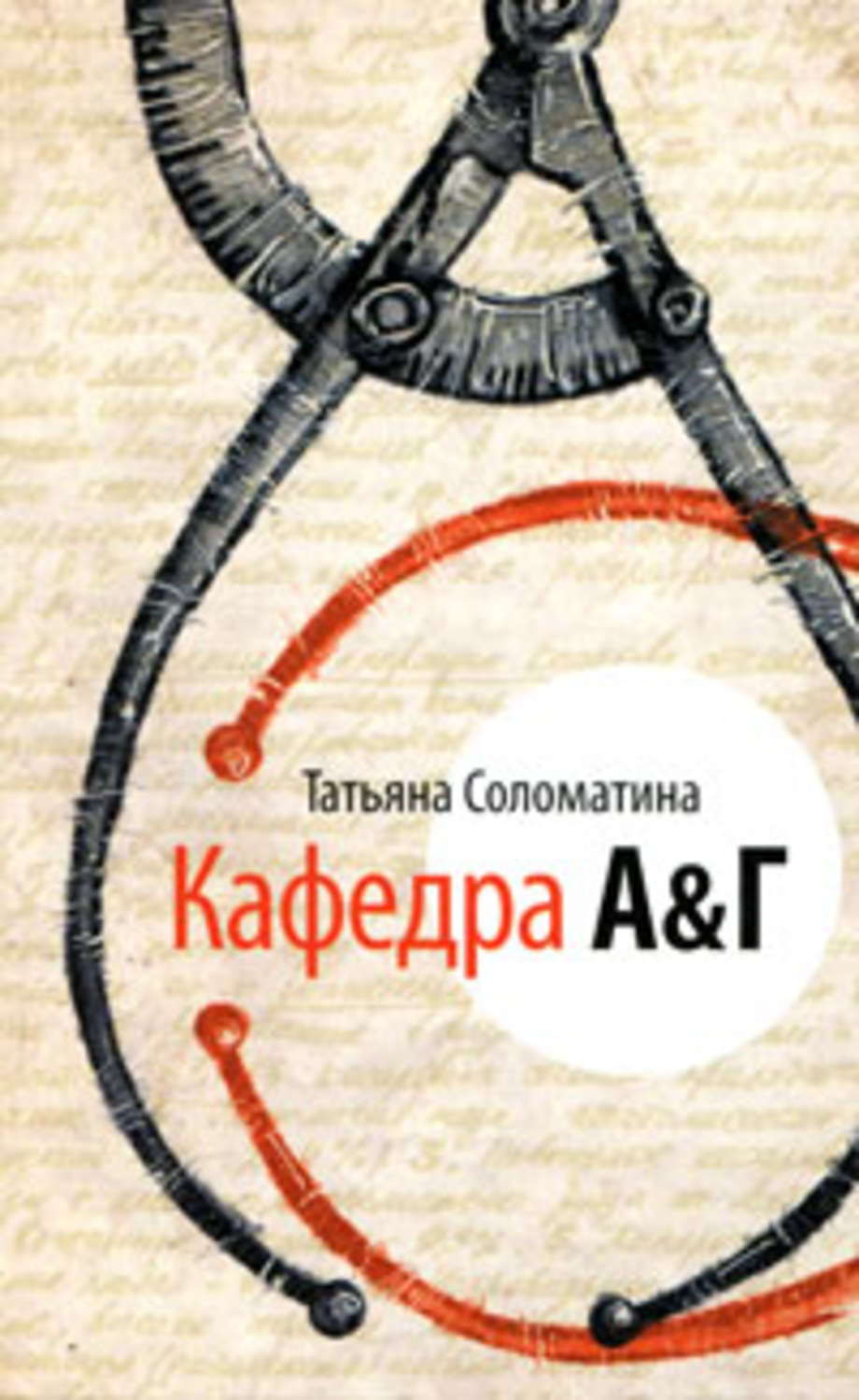 Обложка книги «Кафедра А&Г»
