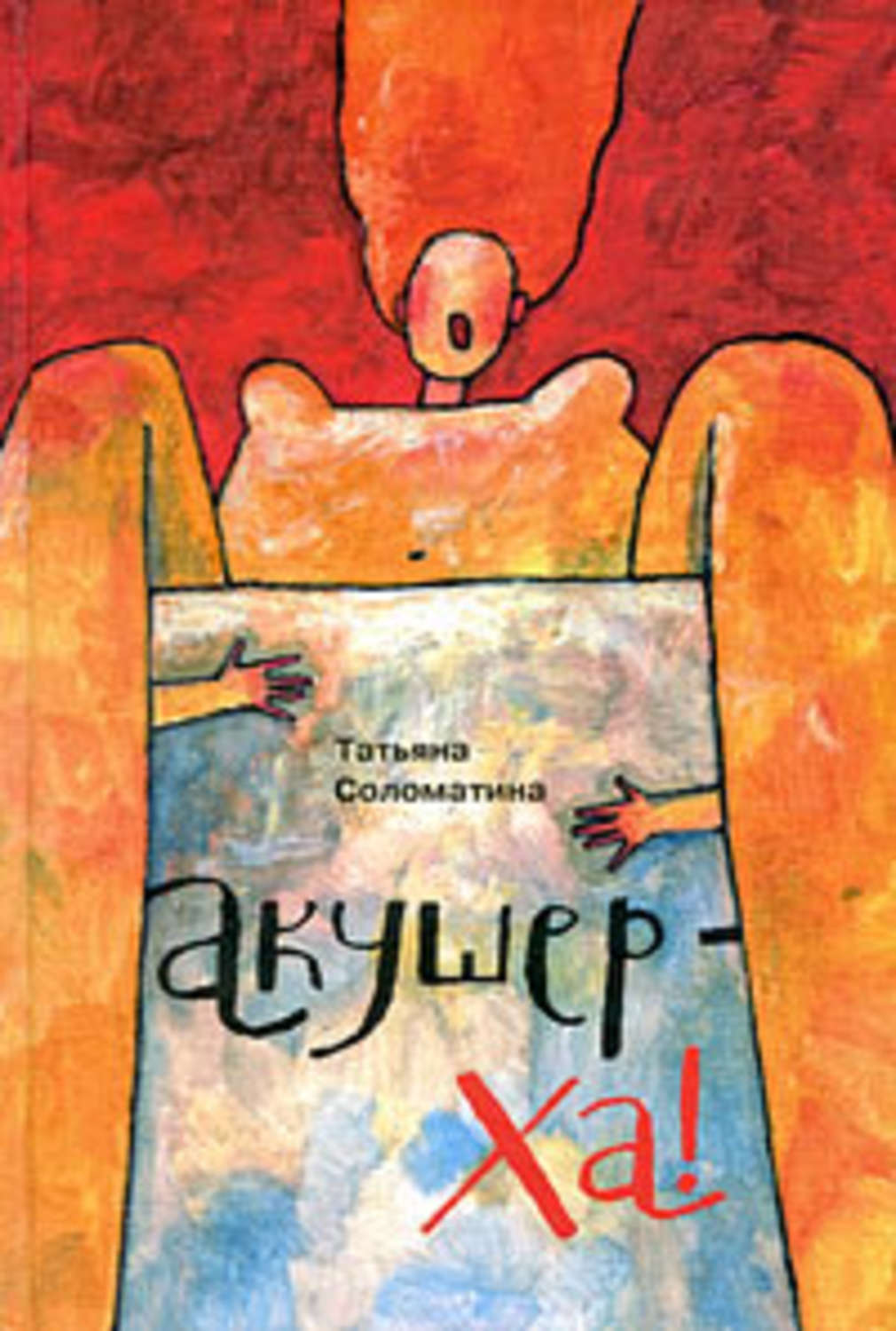 Обложка книги «Акушер-Ха! (сборник)»