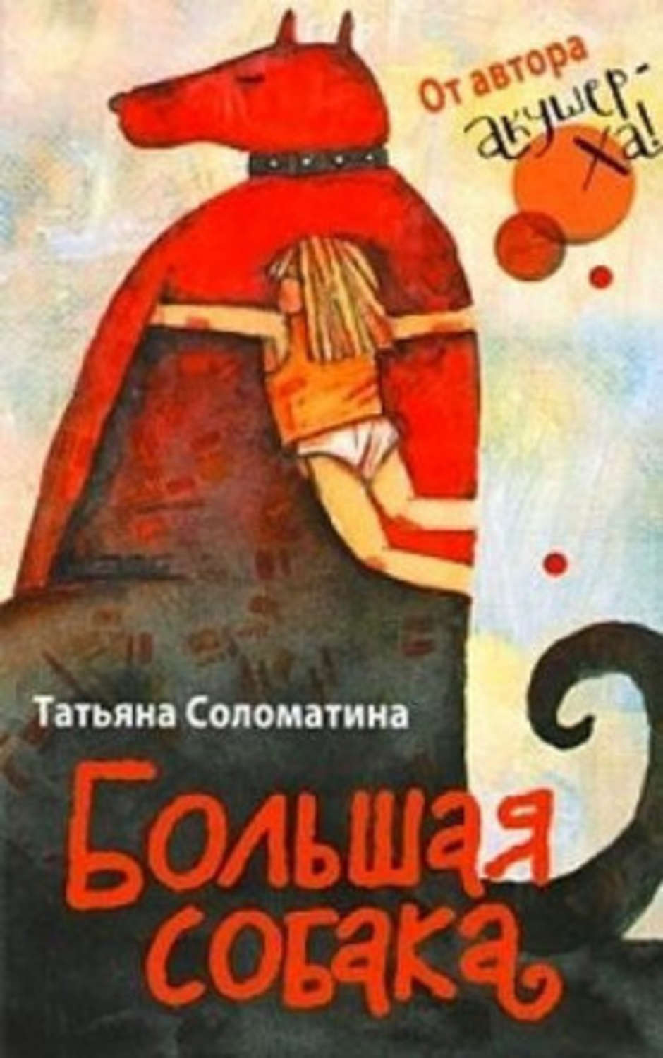 Обложка книги «Большая собака»