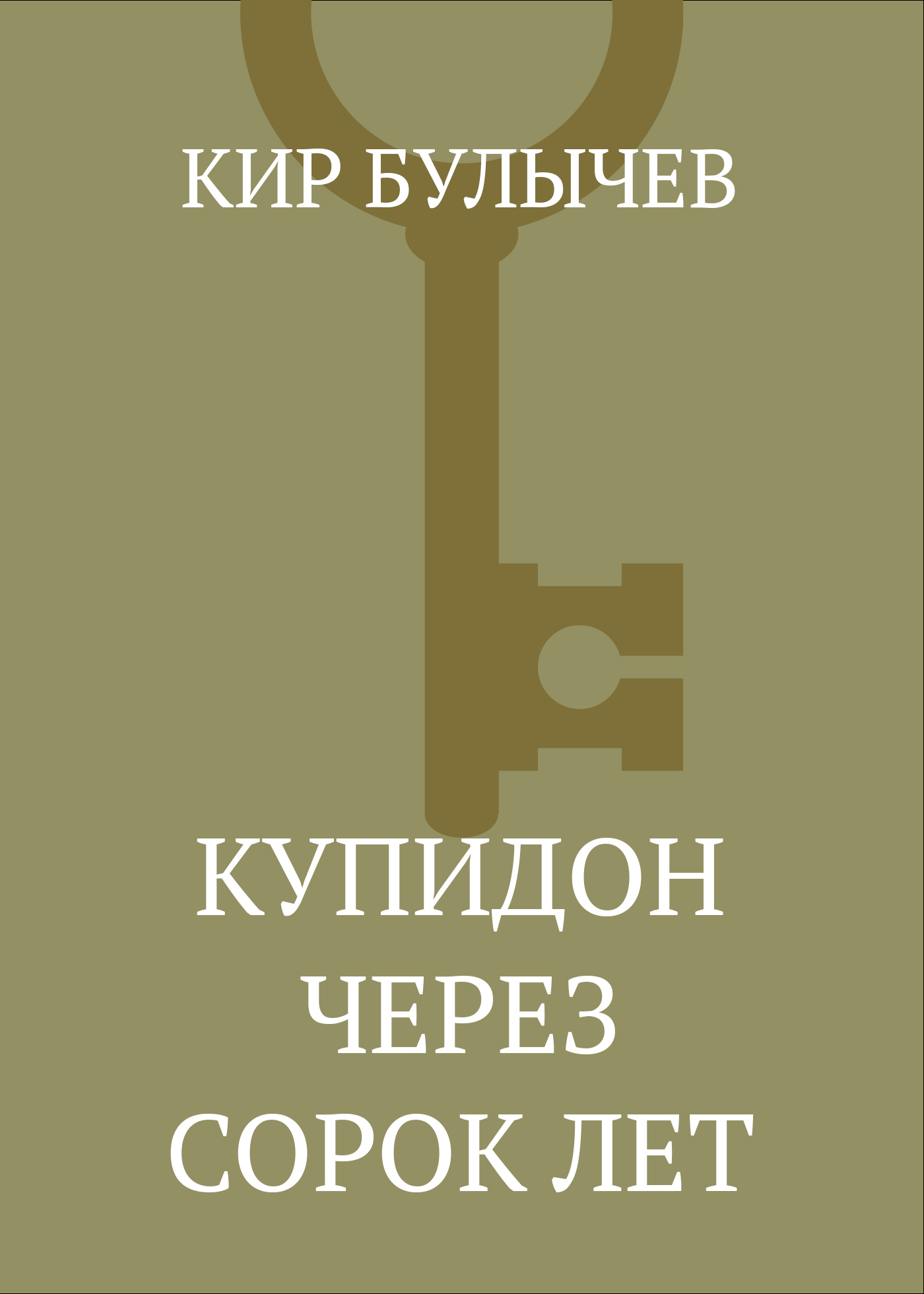 Обложка книги «Купидон через сорок лет»